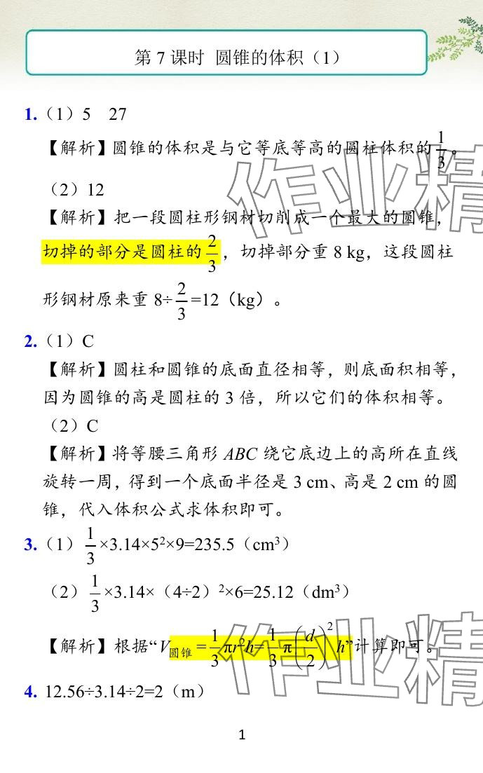 2024年小学学霸作业本六年级数学下册北师大版 参考答案第13页