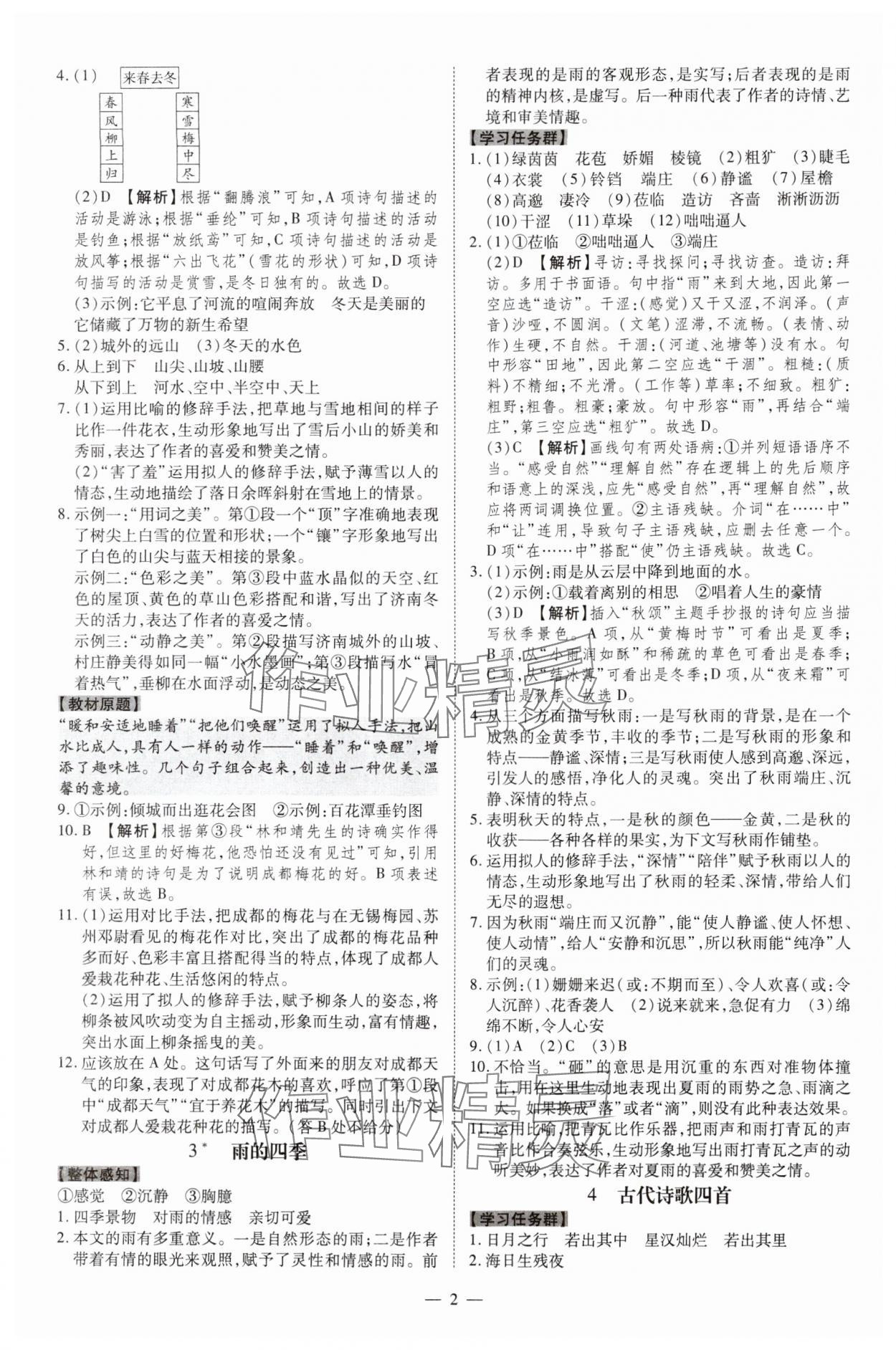 2024年同步?jīng)_刺七年級(jí)語(yǔ)文上冊(cè)人教版 參考答案第2頁(yè)