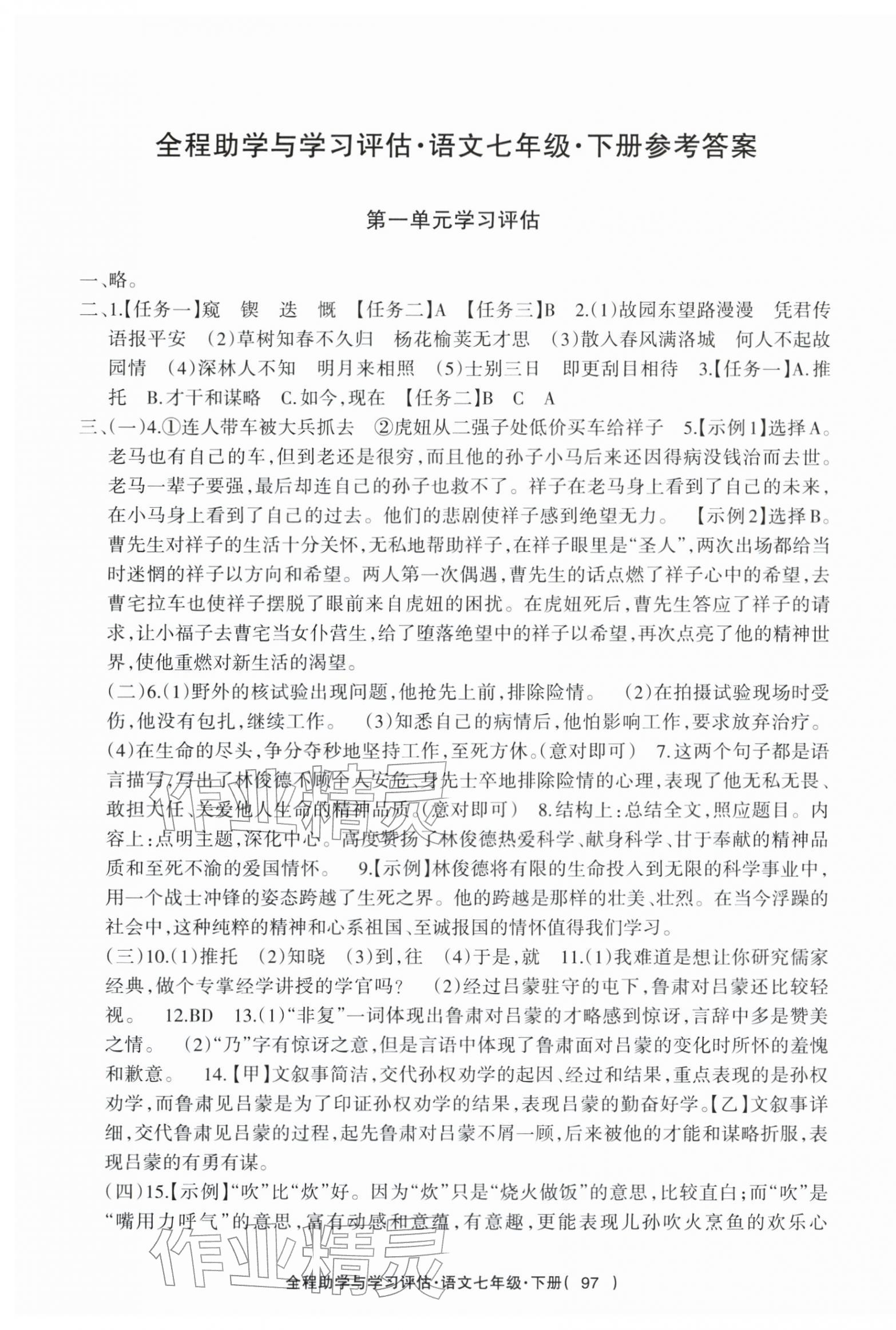 2026年全程助学与学习评估七年级语文下册人教版&nbsp;参考答案第1页