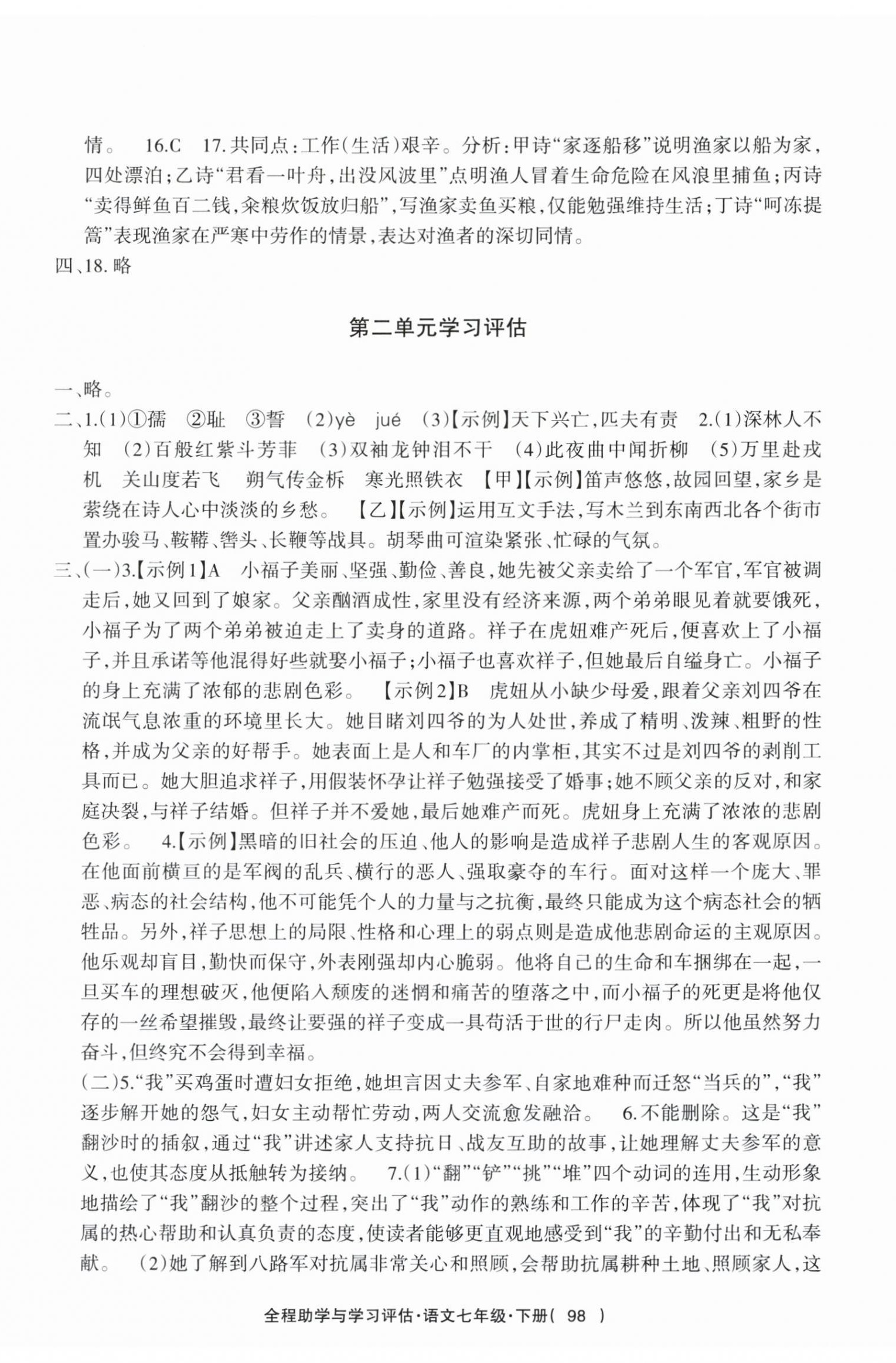 2026年全程助学与学习评估七年级语文下册人教版&nbsp;参考答案第2页