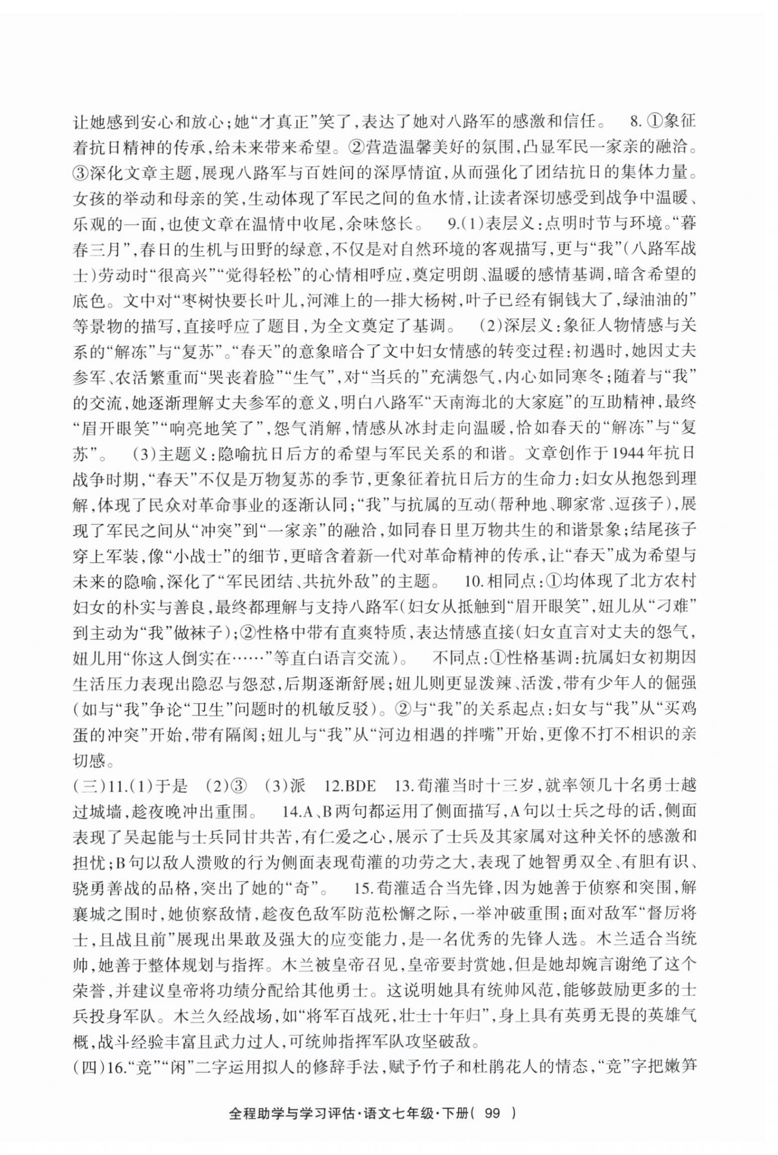 2026年全程助学与学习评估七年级语文下册人教版&nbsp;参考答案第3页