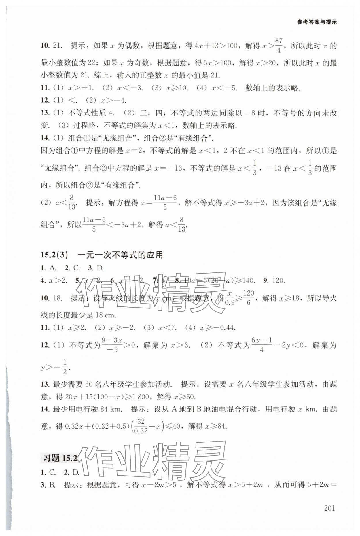2025年初中數學精練與拓展七年級下冊滬教版五四制 參考答案第3頁