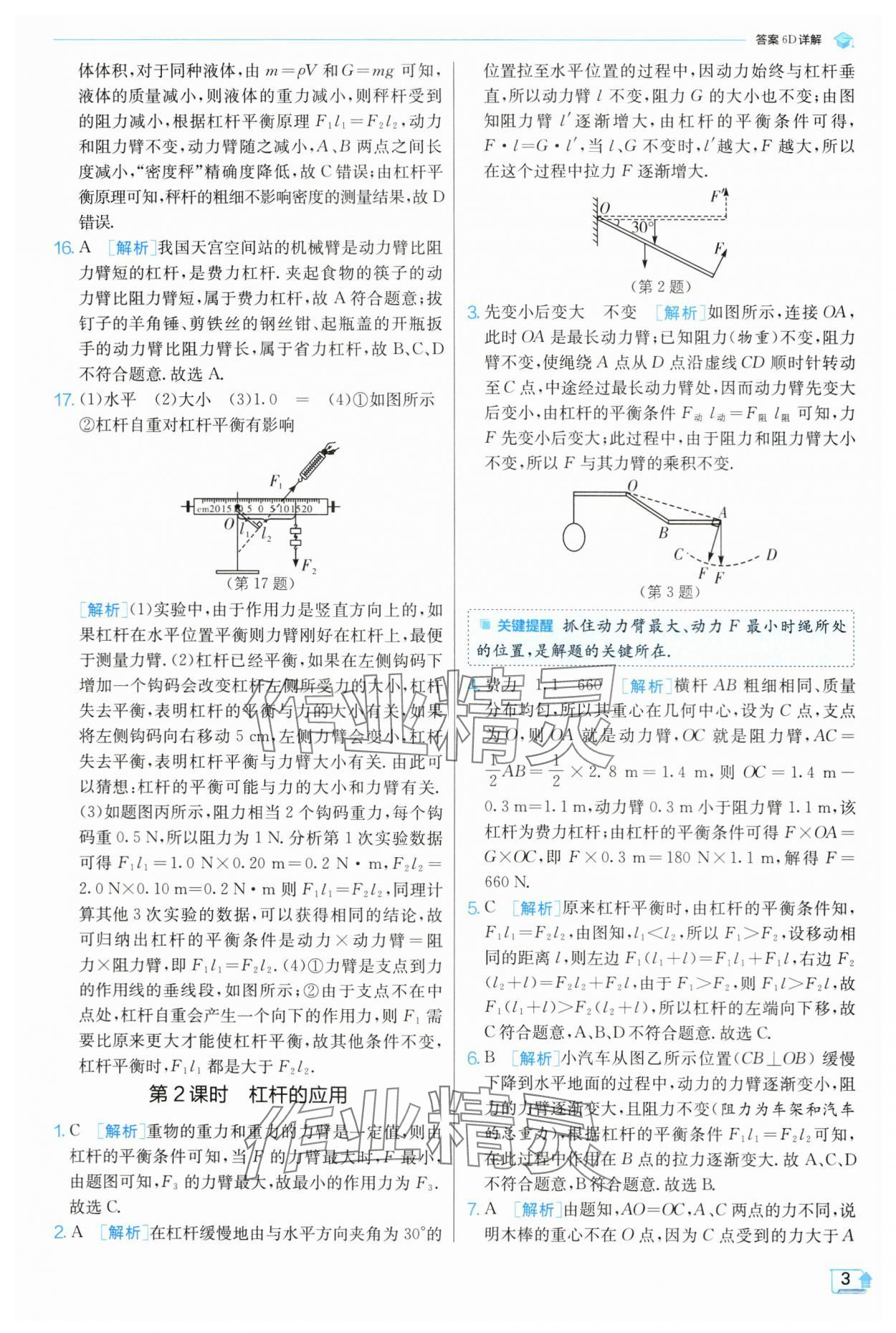 2024年實驗班提優(yōu)訓(xùn)練九年級物理上冊蘇科版 參考答案第4頁