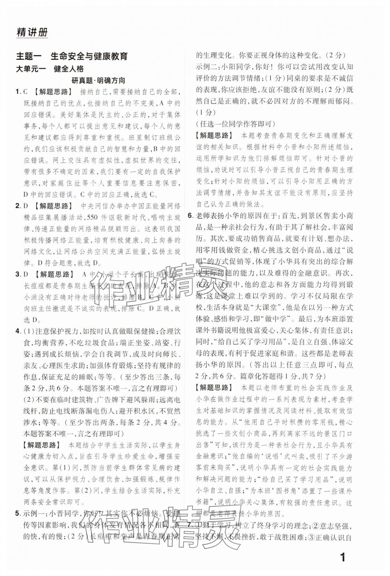 2025年晉一中考精準(zhǔn)提分道德與法治山西專版 參考答案第1頁