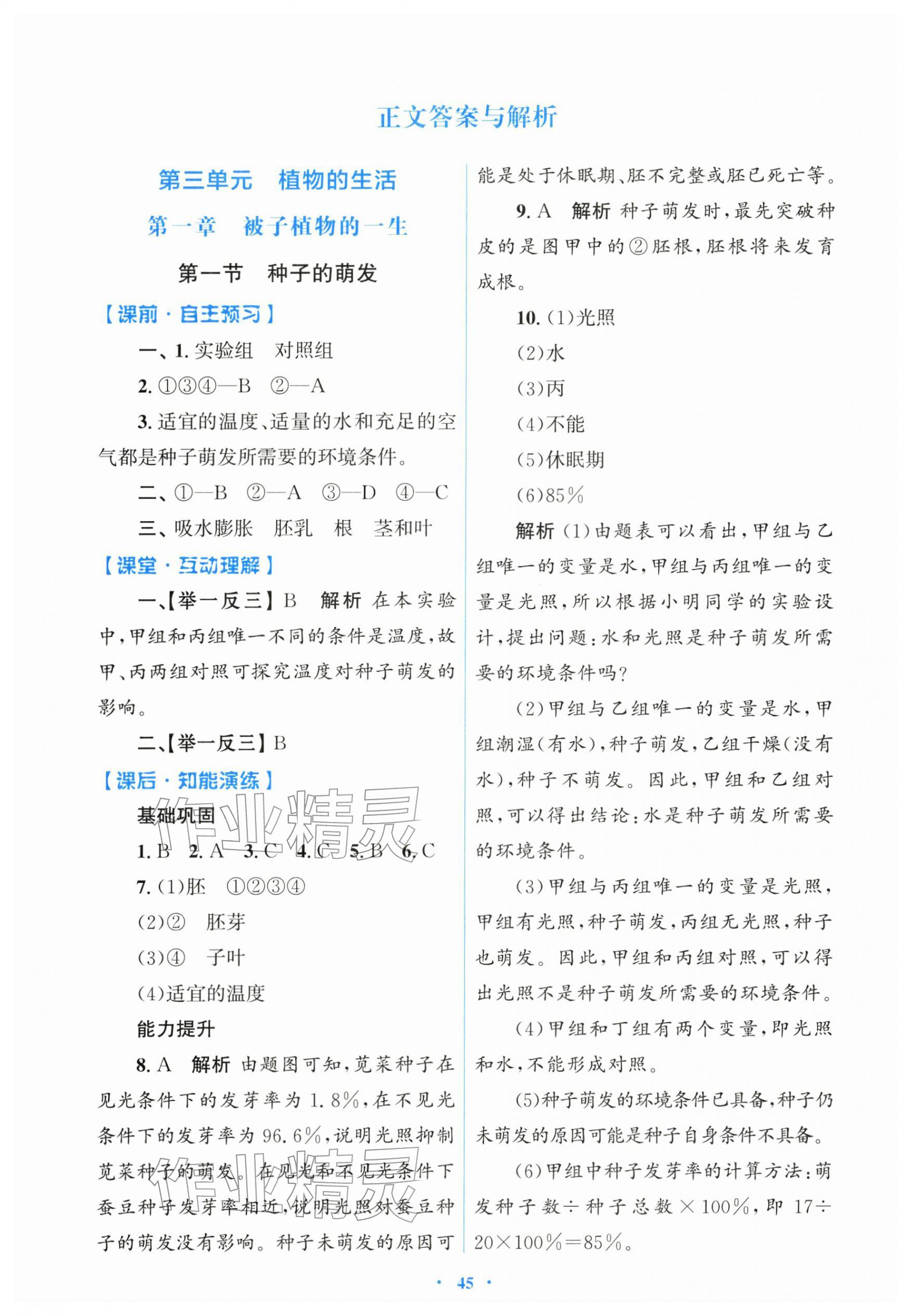 2026年同步测控优化设计七年级生物下册人教版&nbsp;第1页