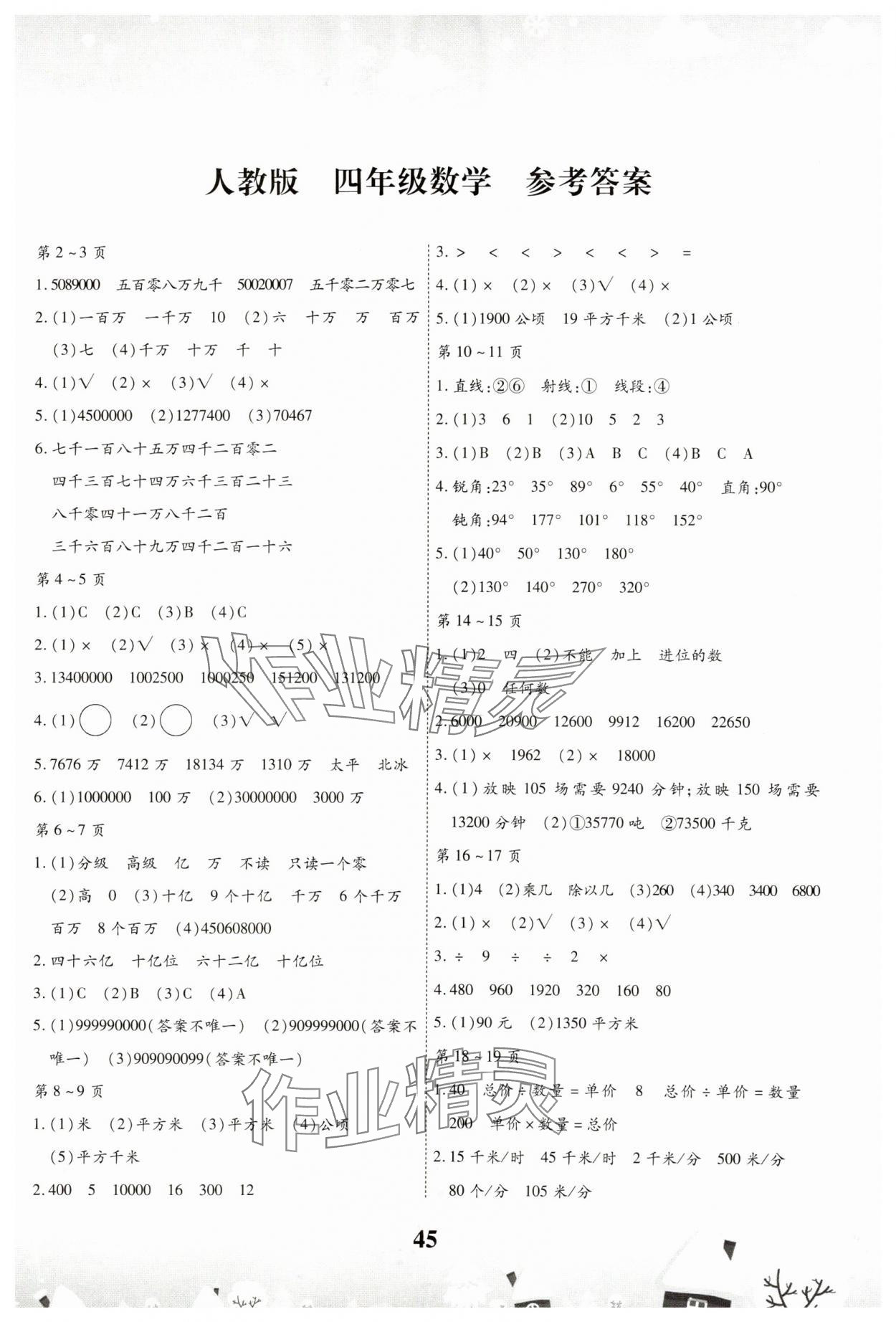 2025年智趣寒假作業(yè)四年級數(shù)學(xué)人教版 第1頁