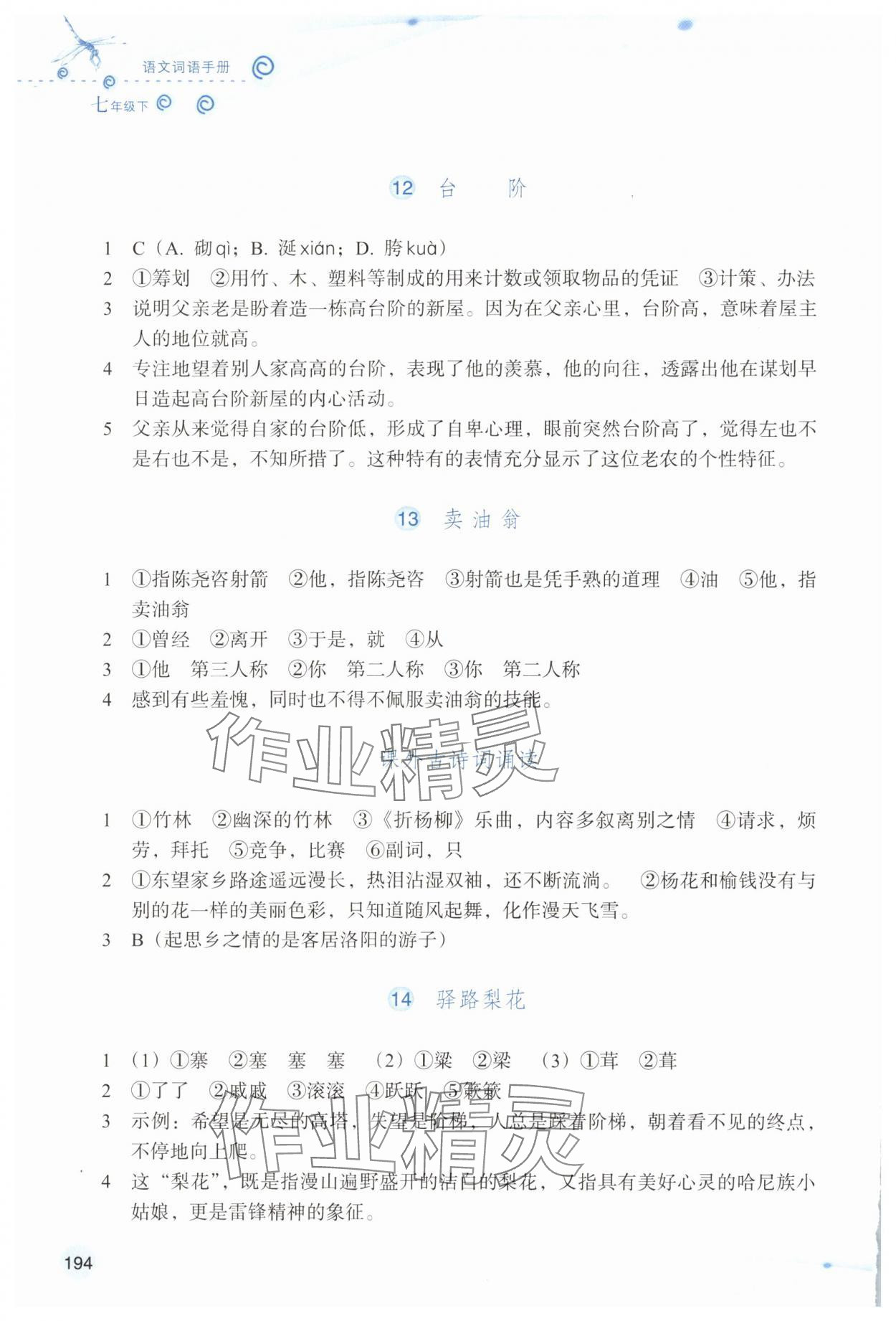 2025年語文詞語手冊浙江教育出版社七年級下冊雙色板 參考答案第5頁