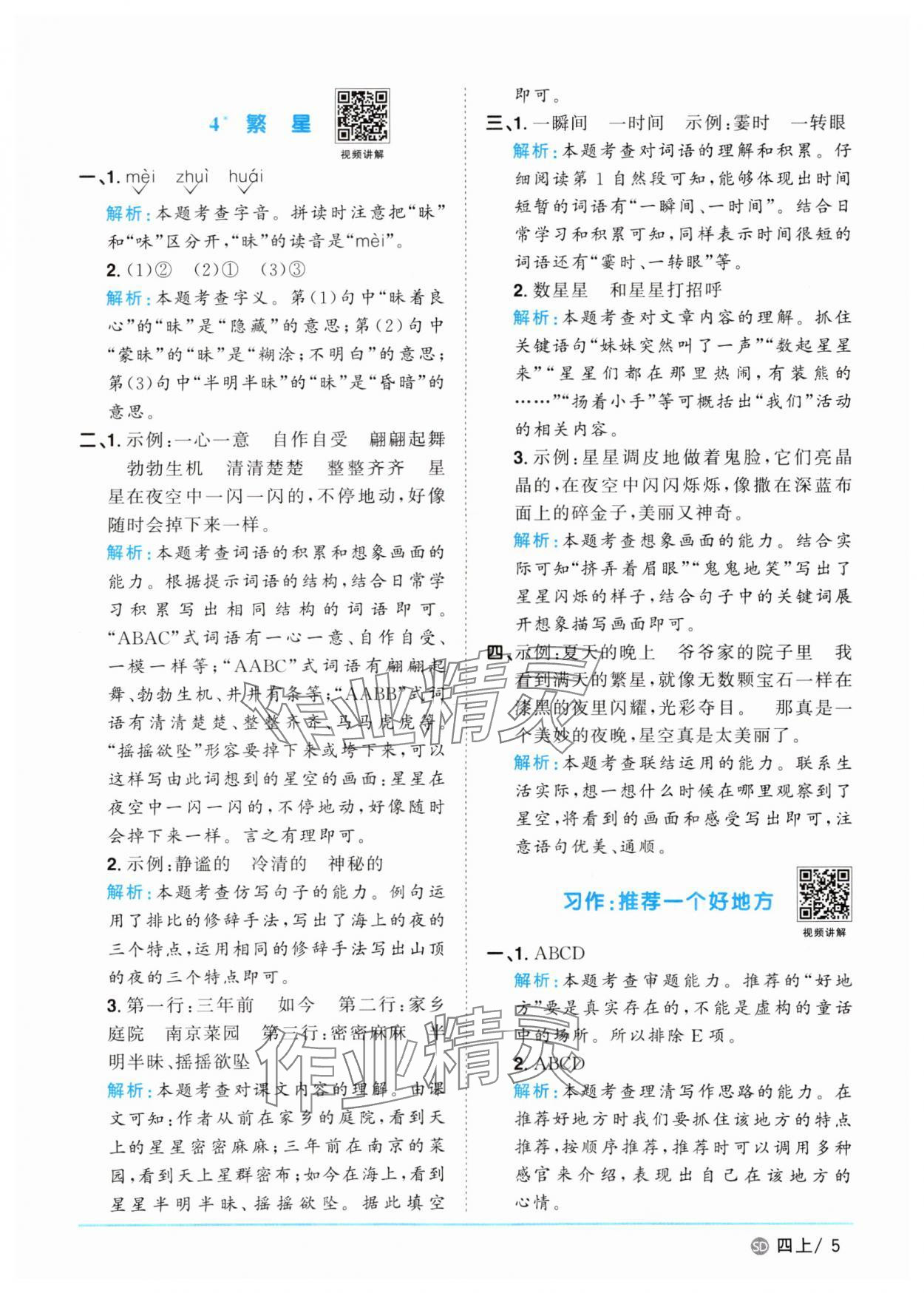 2025年陽光同學課時優(yōu)化作業(yè)四年級語文上冊人教版菏澤專版 第5頁