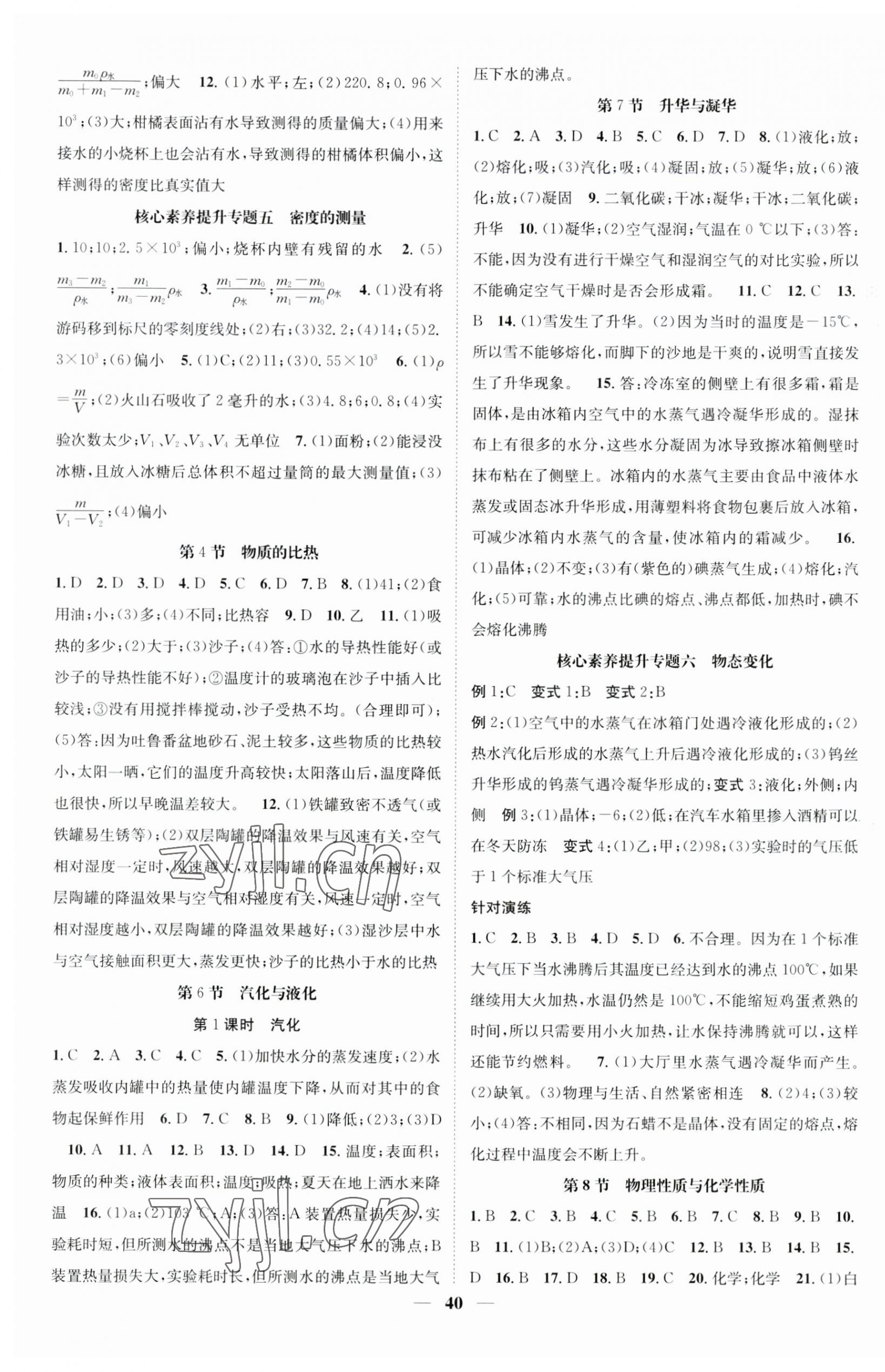 2023年智慧學(xué)堂七年級科學(xué)上冊浙教版浙江專版 參考答案第4頁