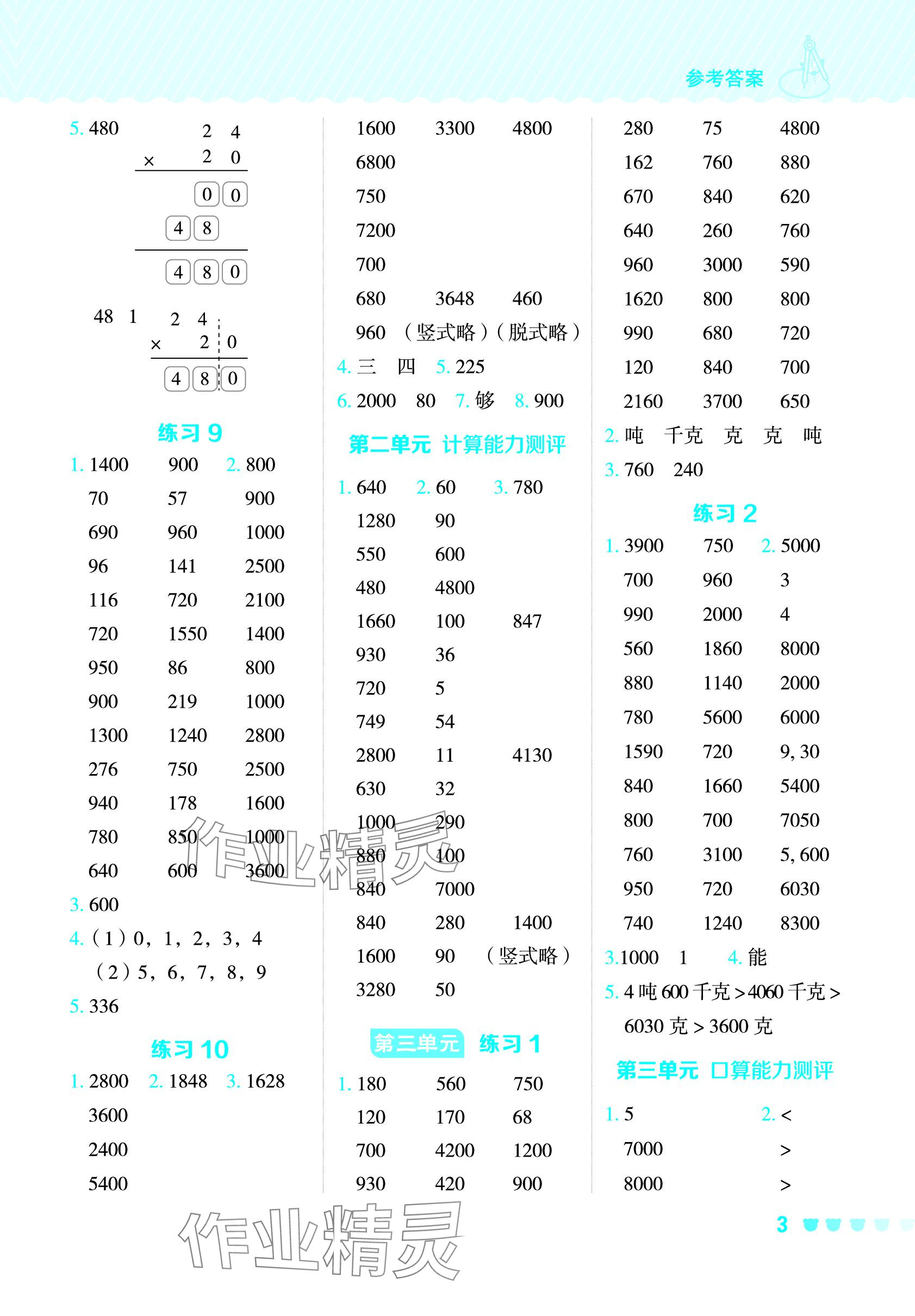 2024年星级口算天天练三年级数学下册北京版 参考答案第3页