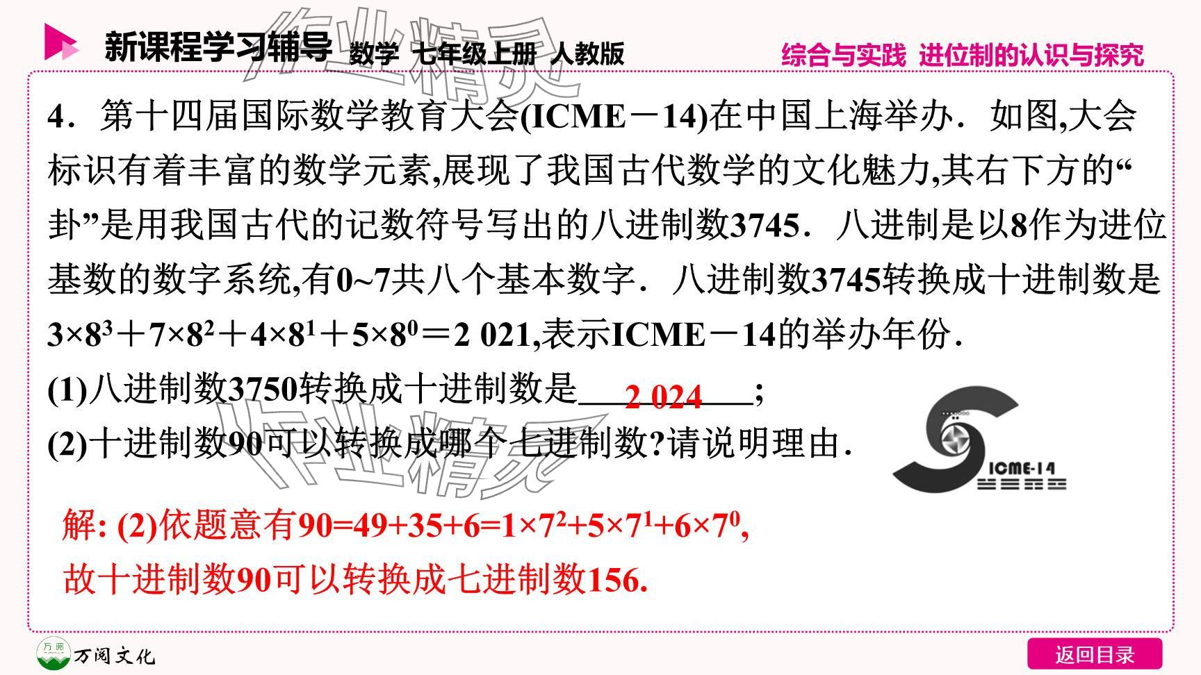 2024年新课程学习辅导七年级数学上册人教版 参考答案第14页