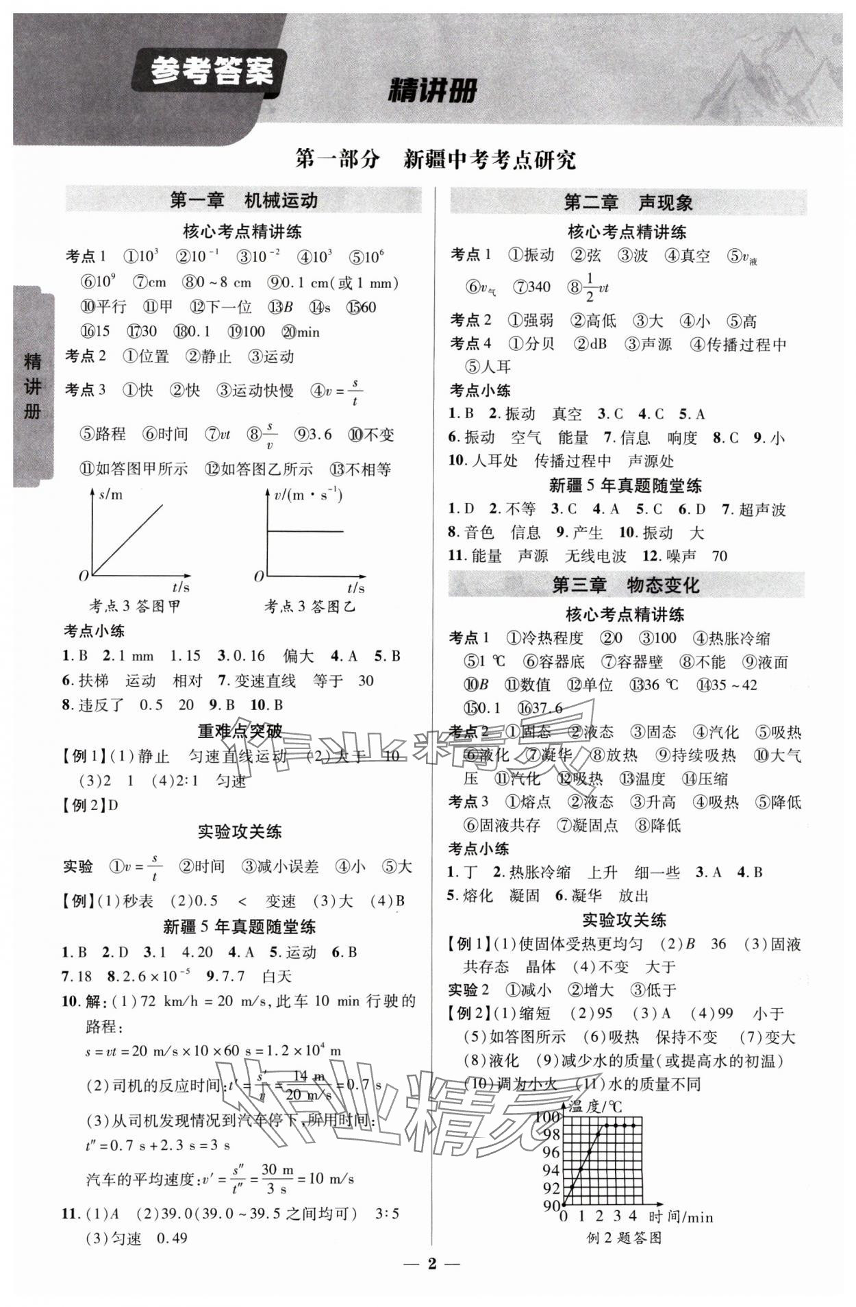 2025年中考新思路物理新疆專版 參考答案第1頁