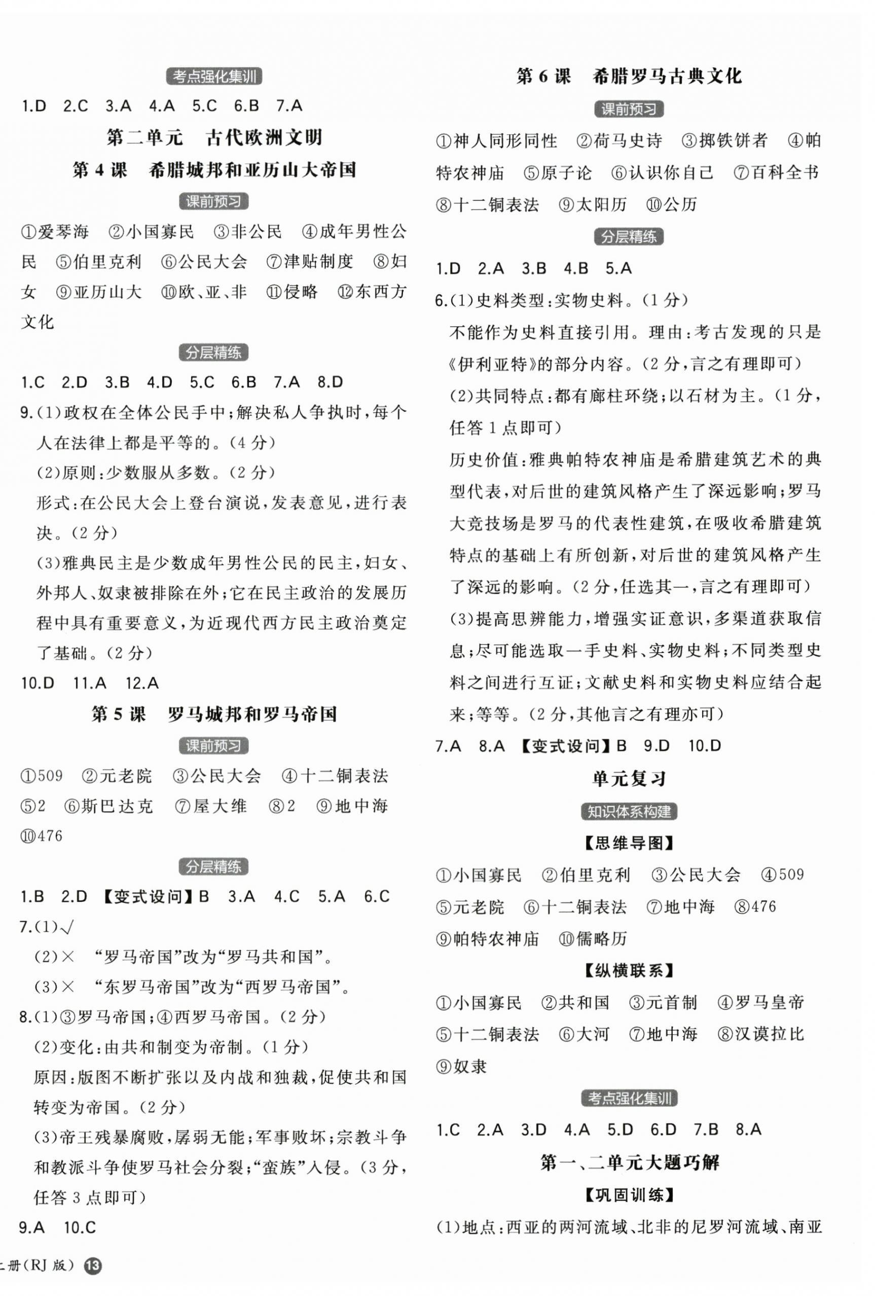 2025年一本同步訓(xùn)練初中歷史九年級(jí)上冊(cè)人教版安徽專版 第2頁(yè)