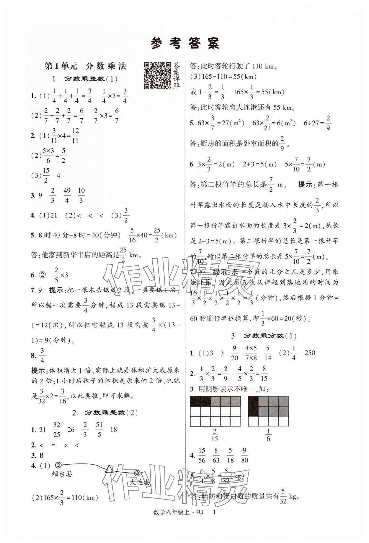 2024年經綸學典提高班六年級數(shù)學上冊人教版 第1頁