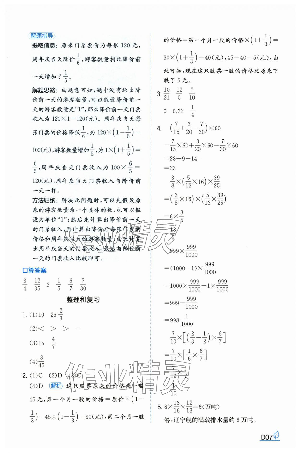 2024年一本同步訓(xùn)練六年級數(shù)學(xué)上冊人教版福建專版 參考答案第7頁