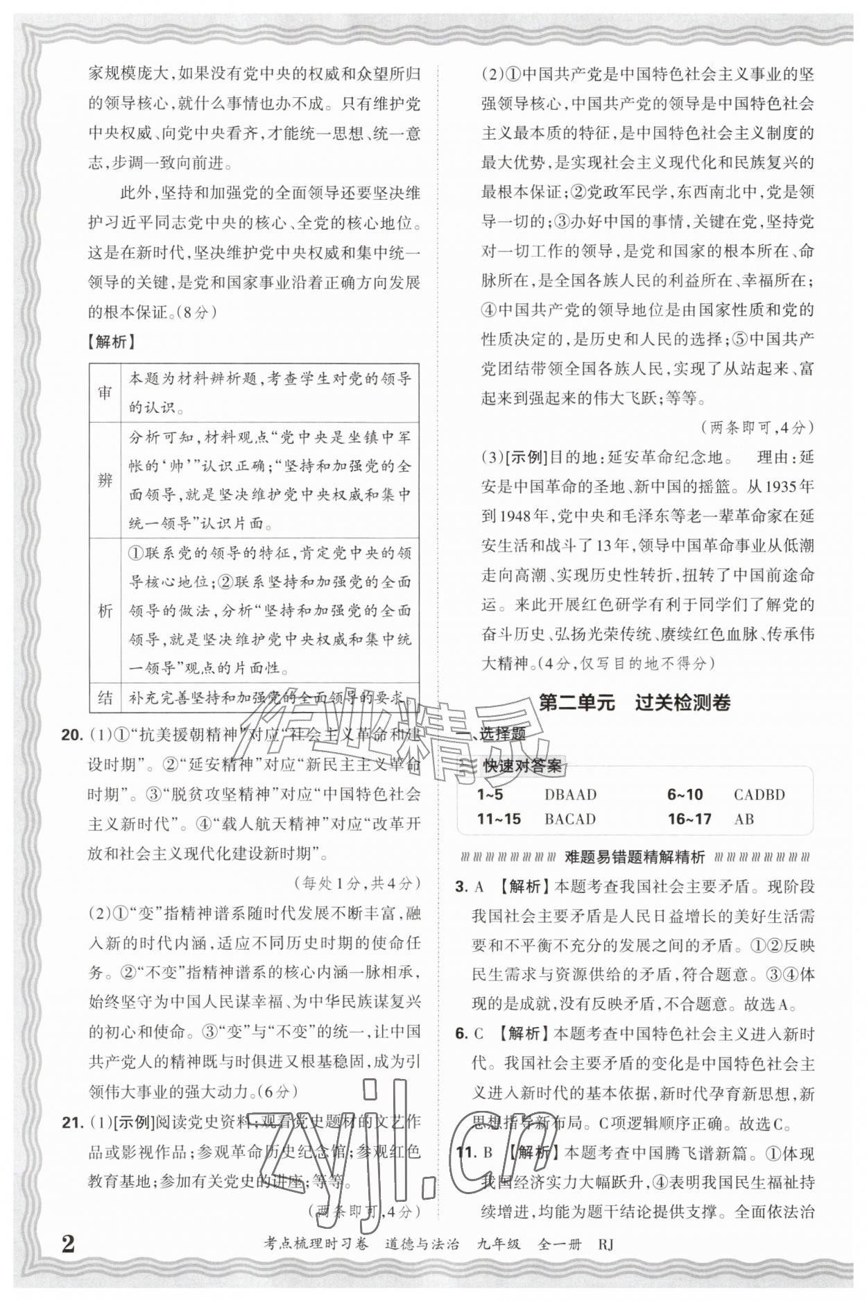 2026年王朝霞考点梳理时习卷九年级道德与法治全一册人教版&nbsp;第2页