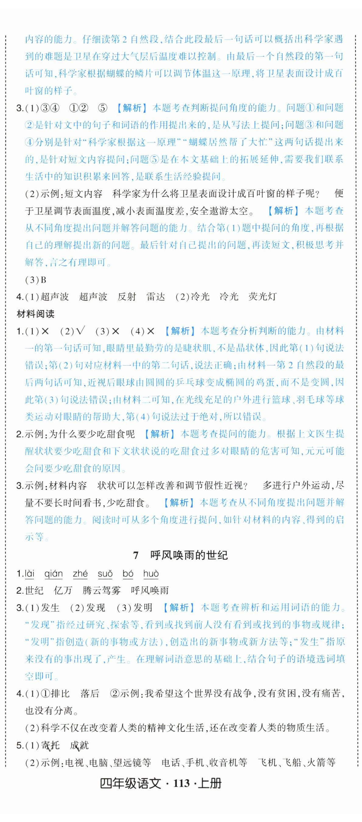 2024年黄冈状元成才路状元作业本四年级语文上册人教版广东专版 参考答案第5页