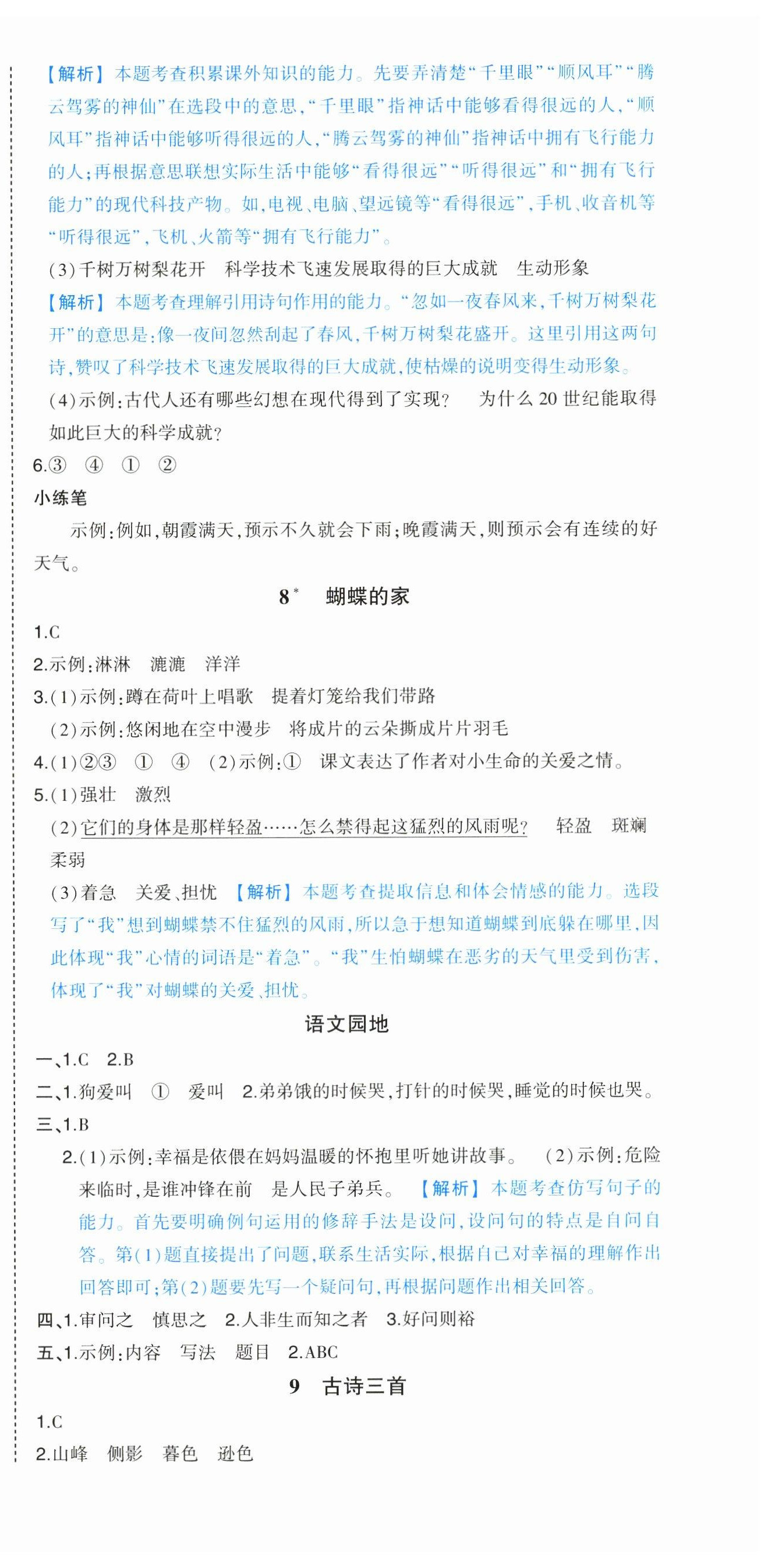 2024年黃岡狀元成才路狀元作業(yè)本四年級語文上冊人教版廣東專版 參考答案第6頁