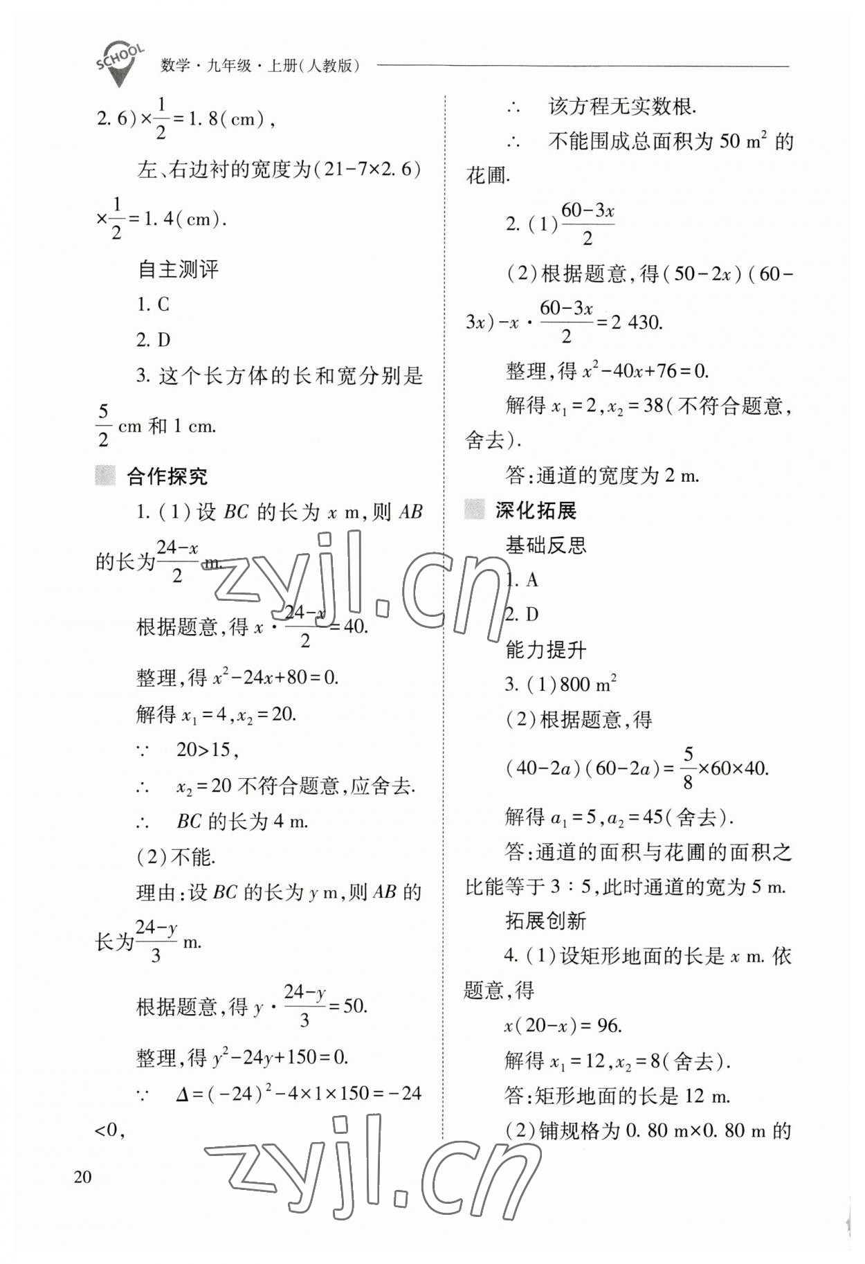 2023年新課程問(wèn)題解決導(dǎo)學(xué)方案九年級(jí)數(shù)學(xué)上冊(cè)人教版 參考答案第20頁(yè)