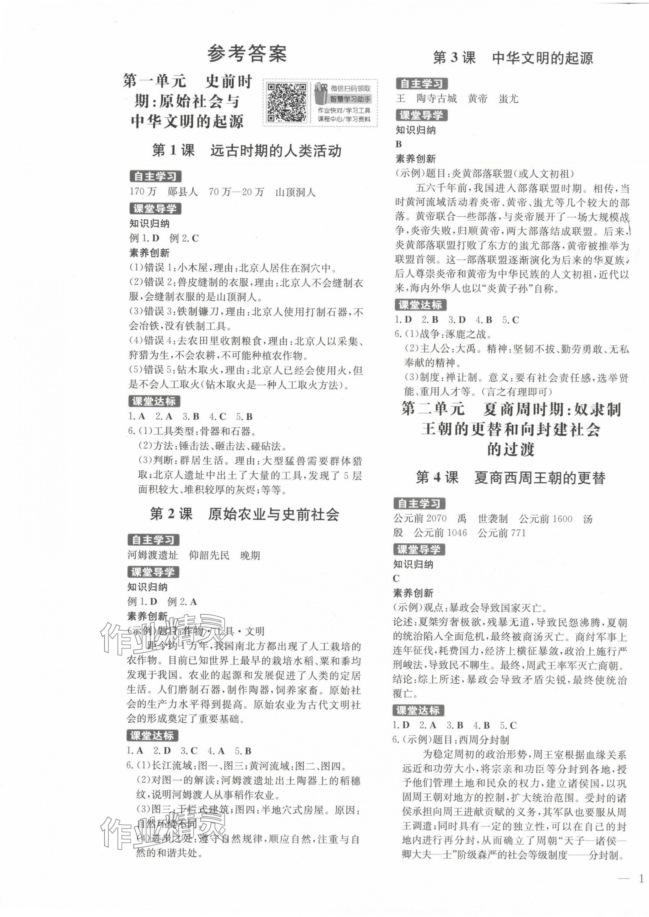 2024年同步精練廣東人民出版社七年級(jí)歷史上冊(cè)人教版 第1頁(yè)