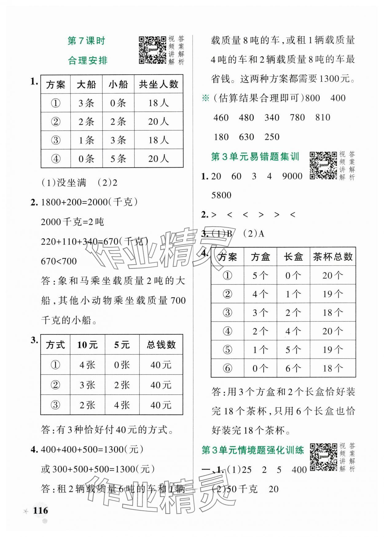 2024年小學(xué)學(xué)霸作業(yè)本三年級(jí)數(shù)學(xué)上冊(cè)人教版廣東專版 參考答案第8頁