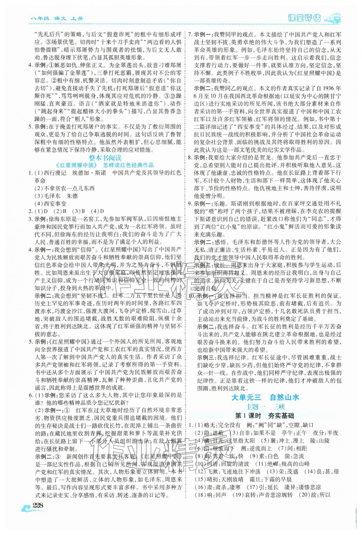 2025年课堂评估八年级语文上册人教版云南专版 参考答案第9页