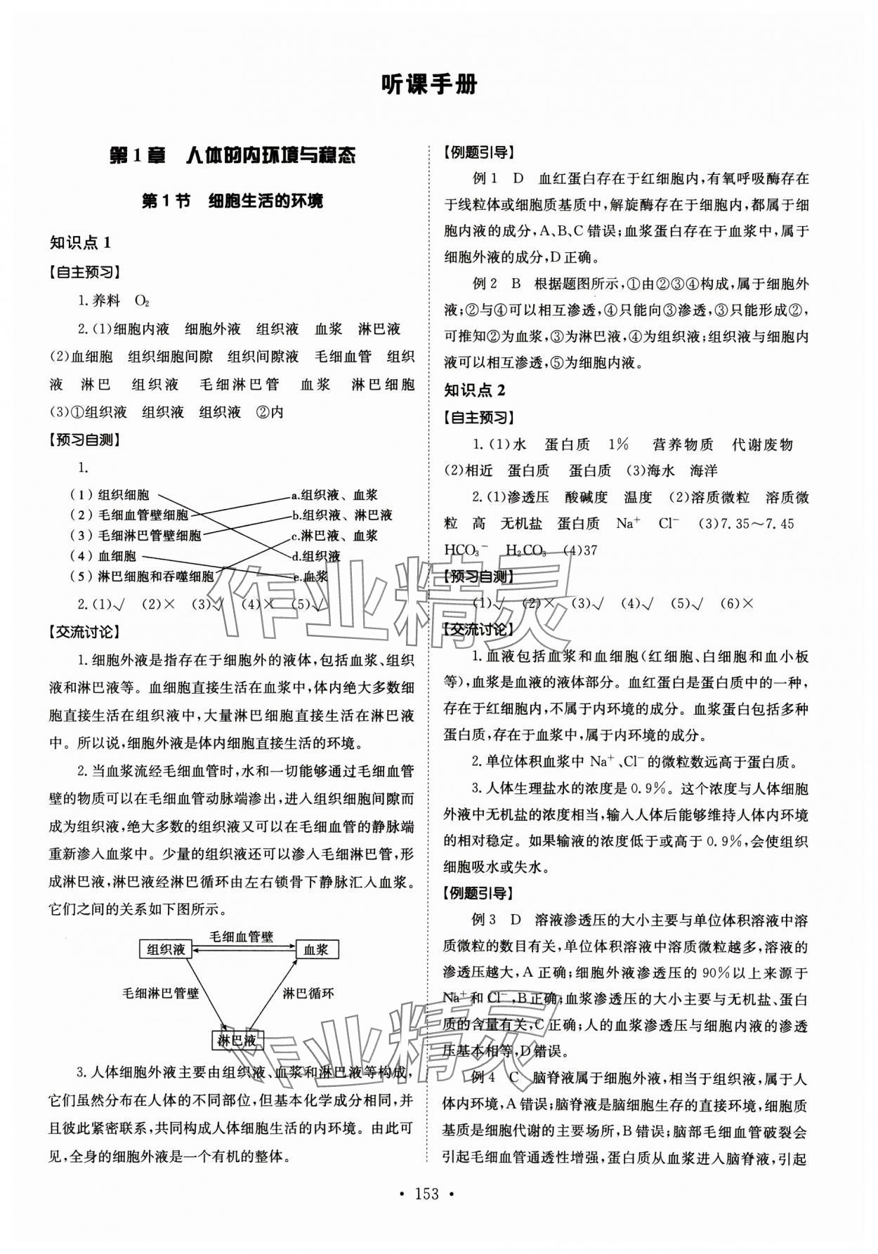 2024年系統(tǒng)集成新課程同步導(dǎo)學(xué)練測高中生物選擇性必修1人教版 參考答案第1頁