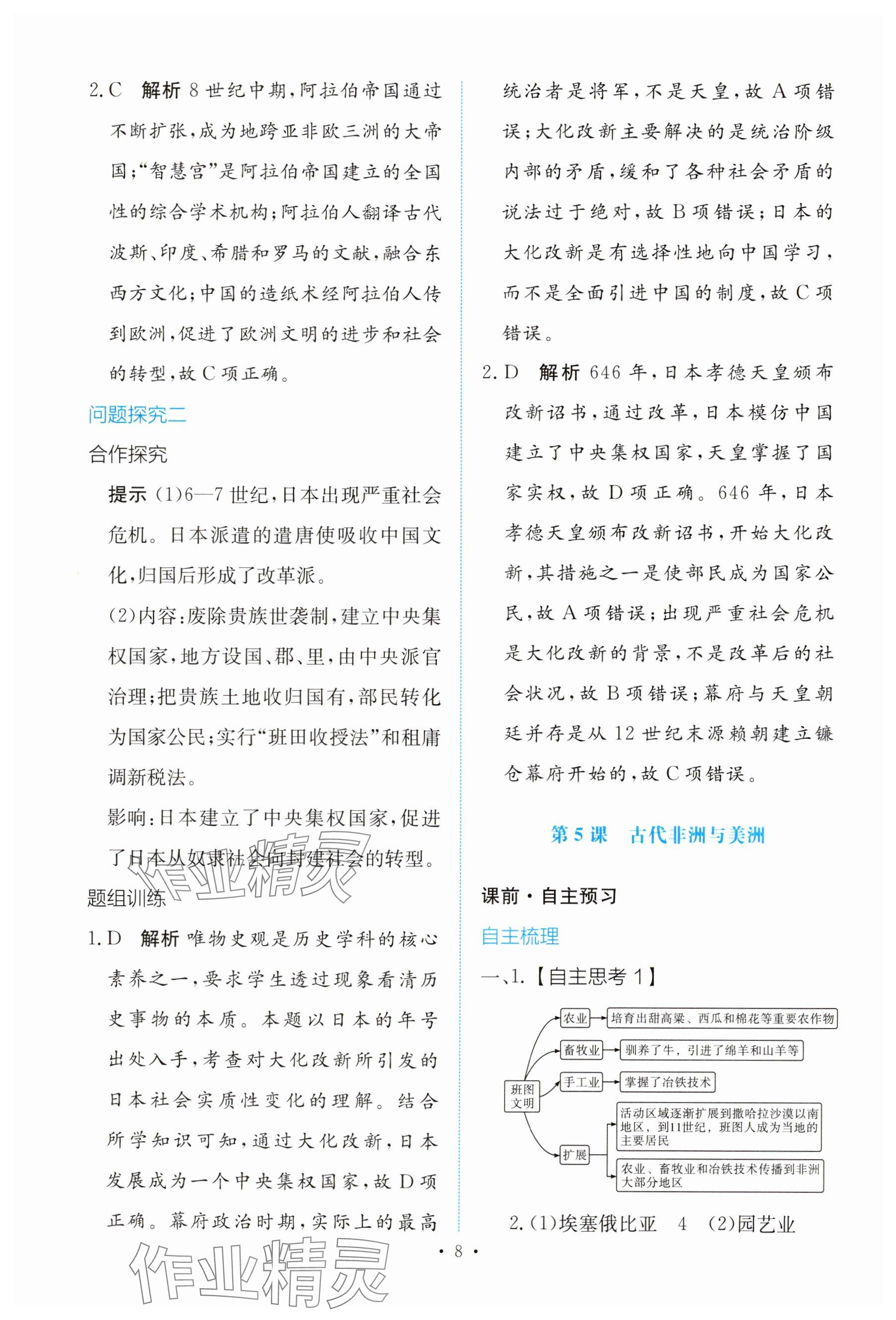 2025年能力培養(yǎng)與測試高中歷史必修下冊人教版 參考答案第7頁