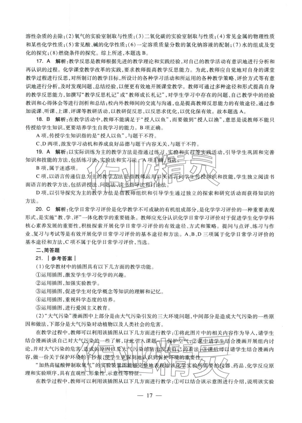 2025年化學(xué)學(xué)科知識(shí)與教學(xué)能力歷年真題及標(biāo)準(zhǔn)預(yù)測試卷上冊&nbsp;第17頁