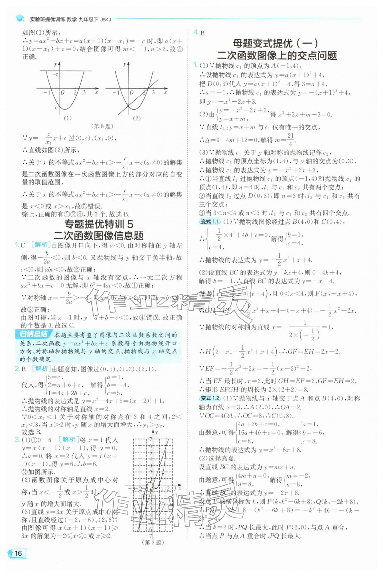 2026年实验班提优训练九年级数学下册苏科版&nbsp;第16页