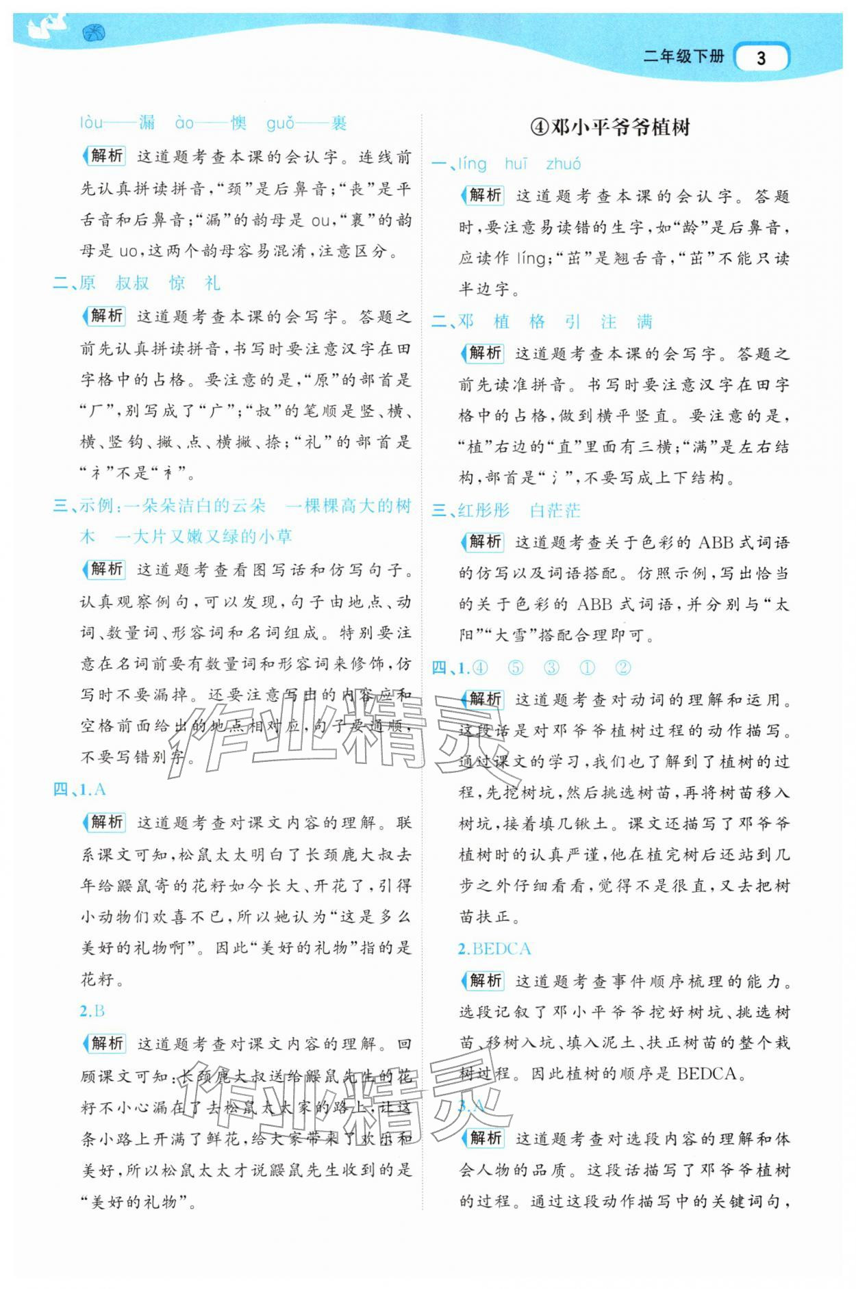 2026年名师面对面先学后练二年级语文下册人教版&nbsp;第5页