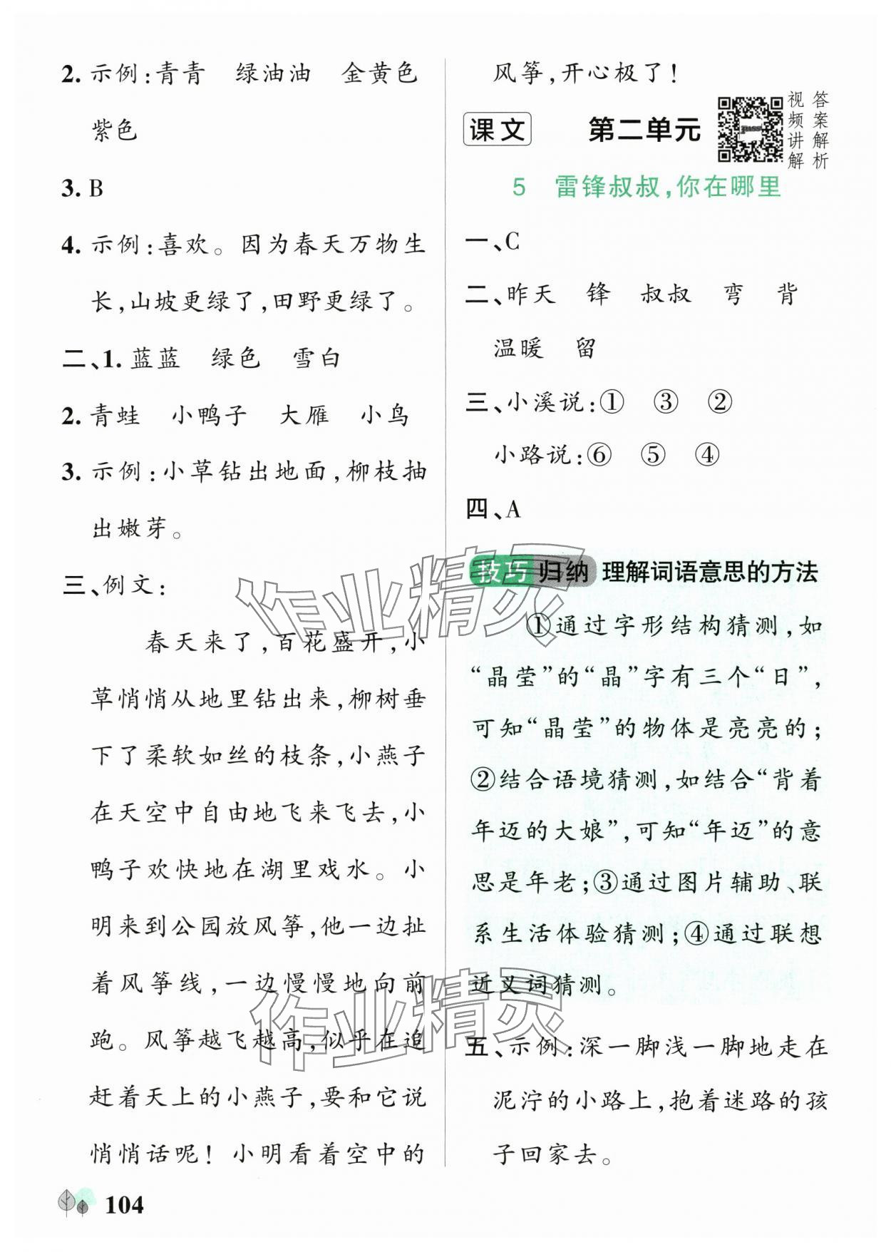 2025年綠卡提優(yōu)特訓(xùn)二年級語文下冊人教版江蘇專版&nbsp;參考答案第4頁