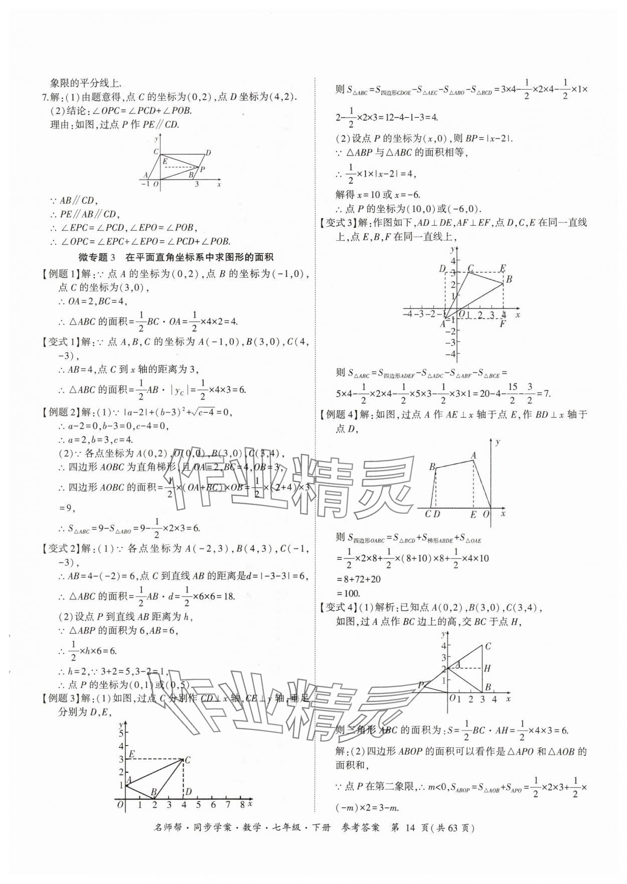 2024年名師幫同步學(xué)案七年級(jí)數(shù)學(xué)下冊(cè)人教版 參考答案第14頁(yè)