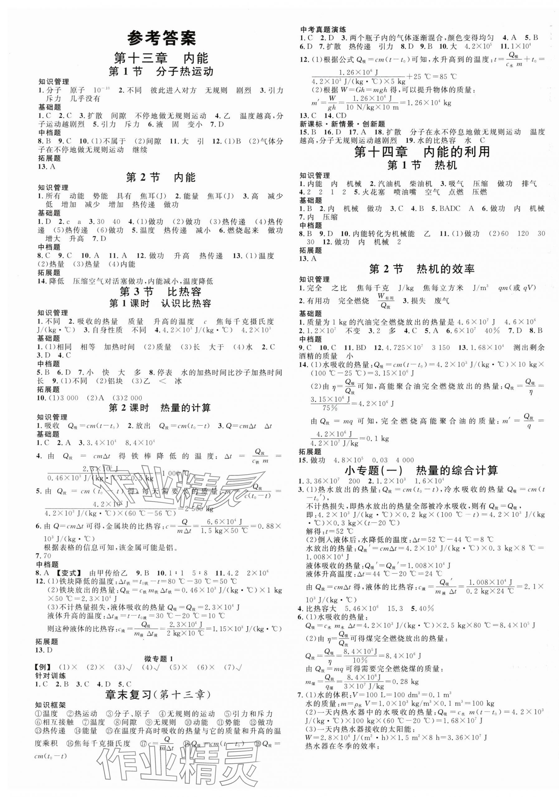 2024年名校課堂九年級(jí)物理上冊(cè)人教版 第1頁(yè)