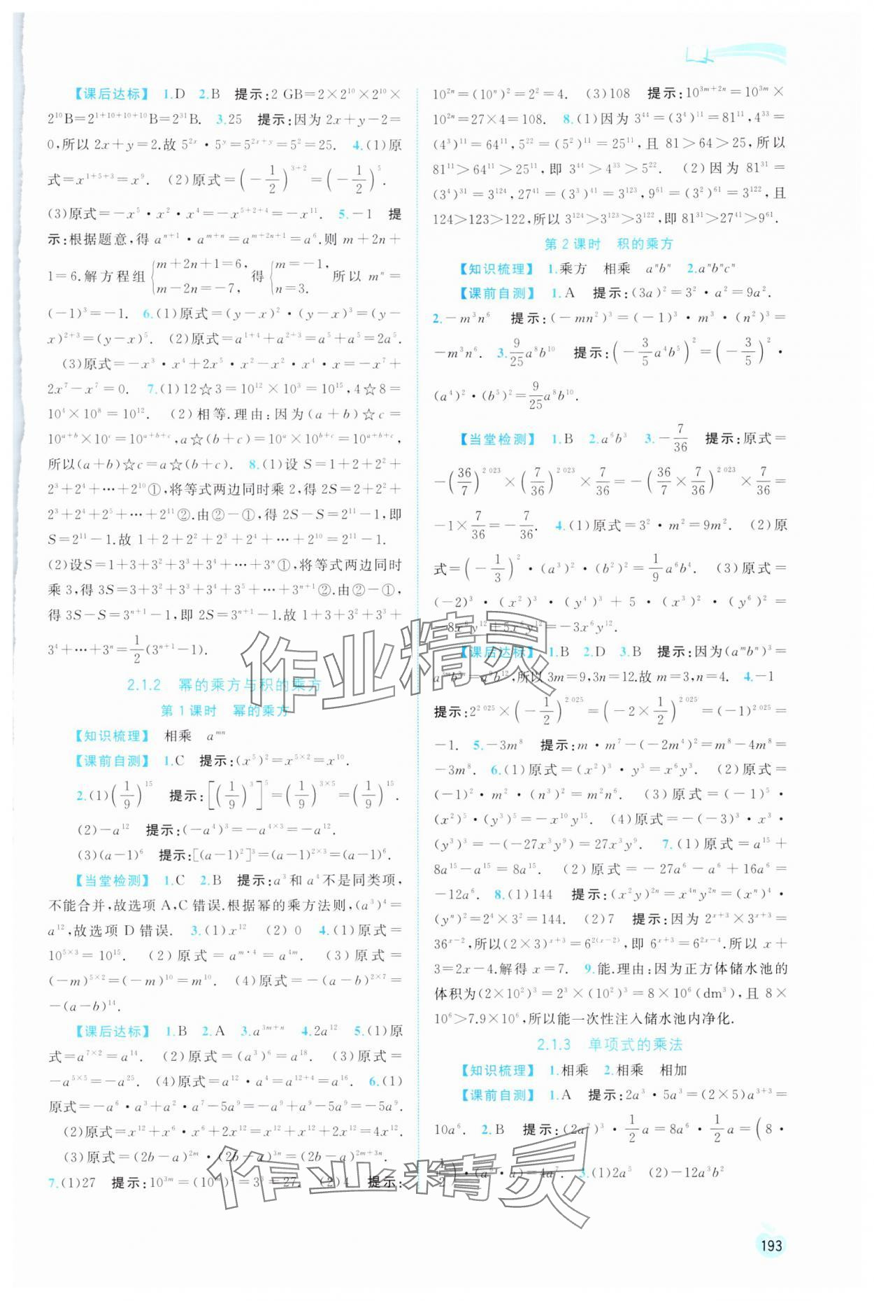 2024年新課程學(xué)習(xí)與測評同步學(xué)習(xí)七年級數(shù)學(xué)下冊湘教版 第7頁