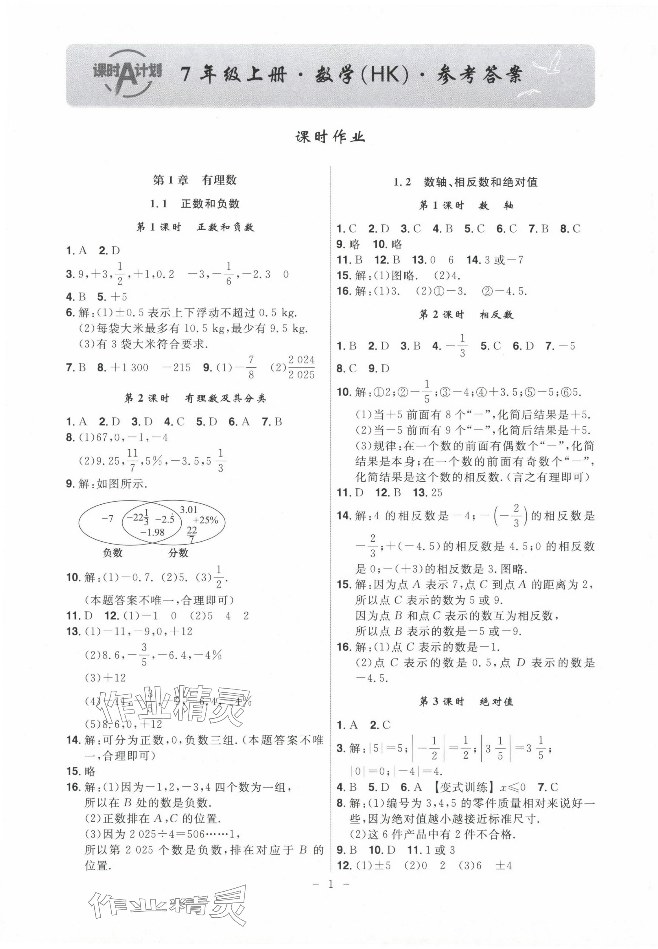 2024年課時(shí)A計(jì)劃七年級(jí)數(shù)學(xué)上冊(cè)滬科版 第1頁