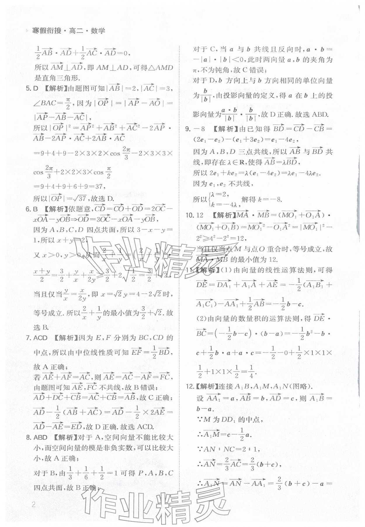 2026年寒假銜接陜西人民教育出版社高二數(shù)學(xué)&nbsp;參考答案第2頁