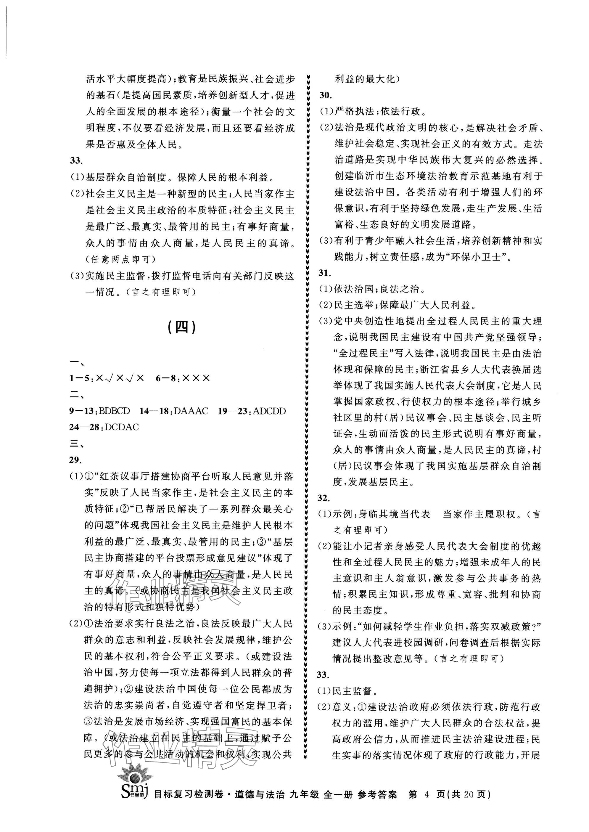 2024年目標(biāo)復(fù)習(xí)檢測(cè)卷九年級(jí)道德與法治全一冊(cè)人教版 參考答案第4頁(yè)