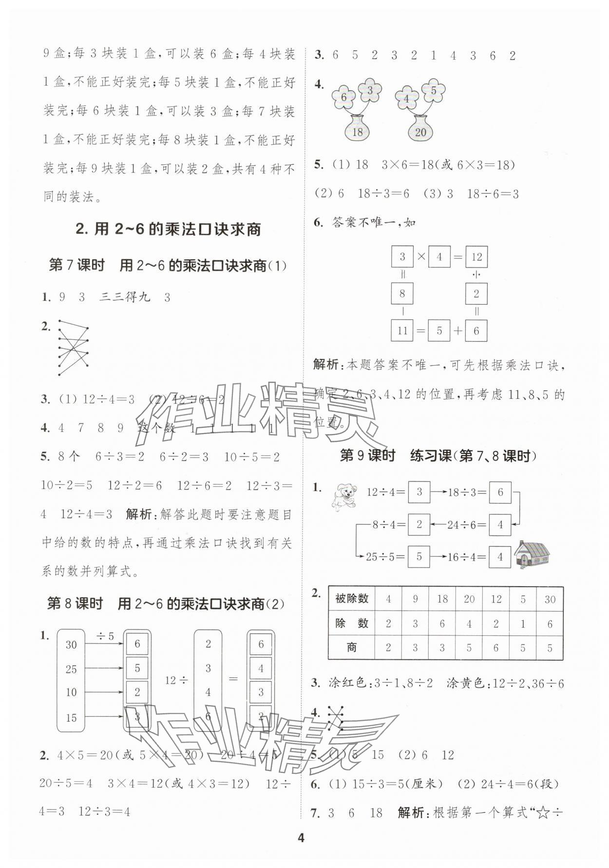 2025年通成学典课时作业本二年级数学下册人教版福建专版 第4页