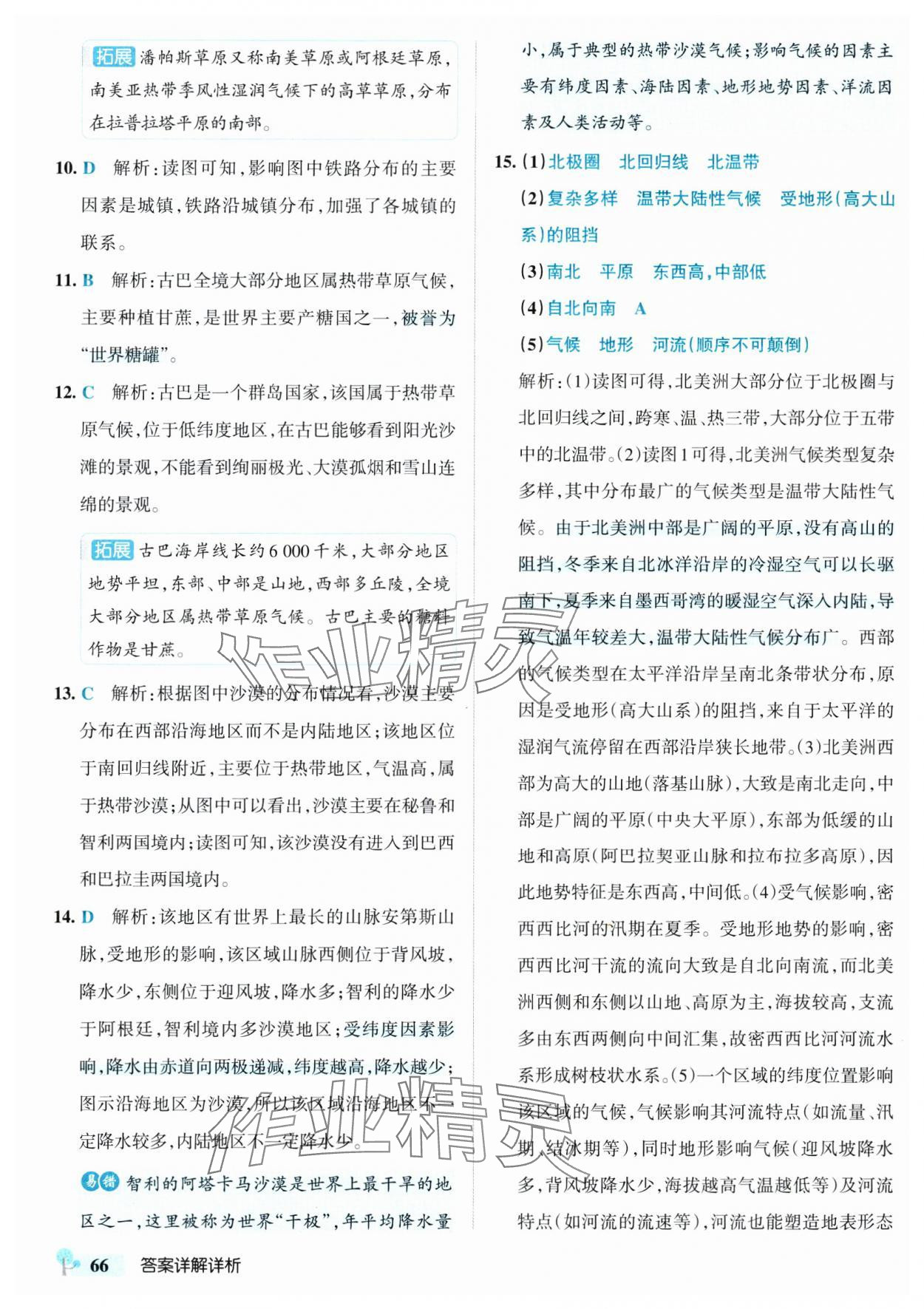 2025年初中學霸創新題七年級地理下冊湘教版 參考答案第8頁