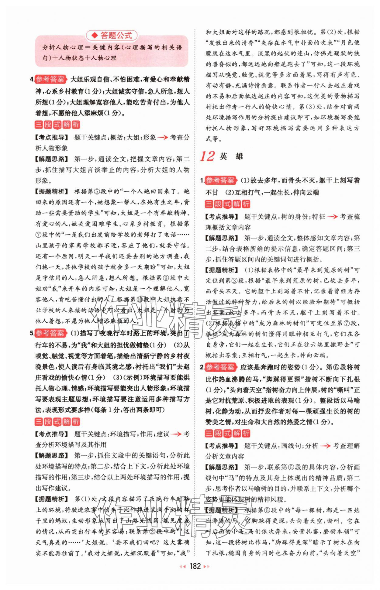 2025年一本初中语文阅读训练五合一八年级 参考答案第12页