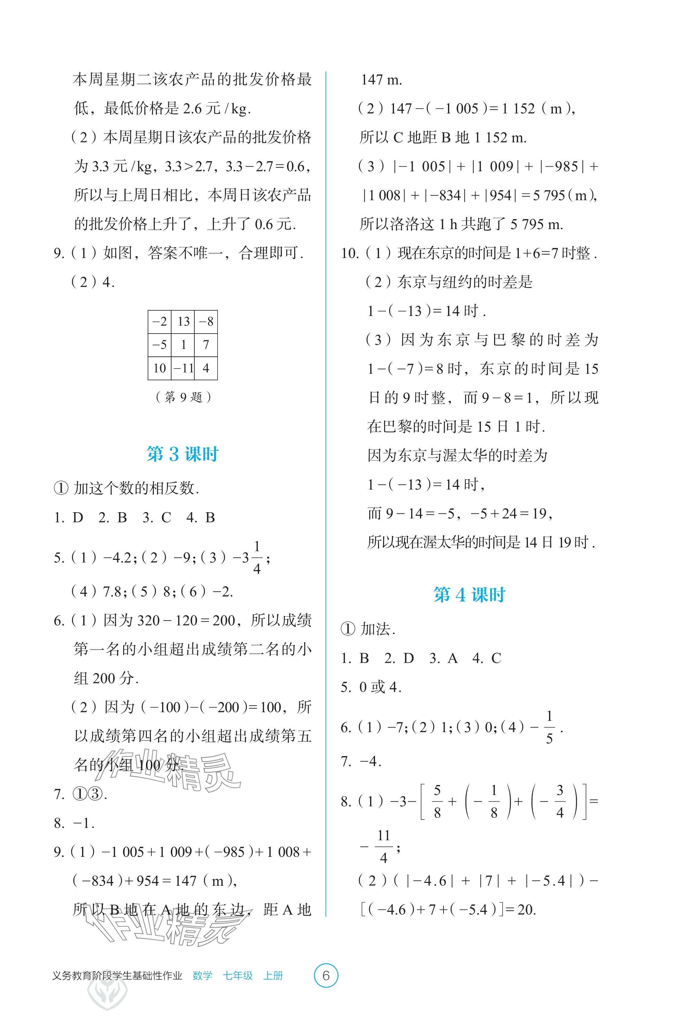 2024年学生基础性作业七年级数学上册人教版 参考答案第6页