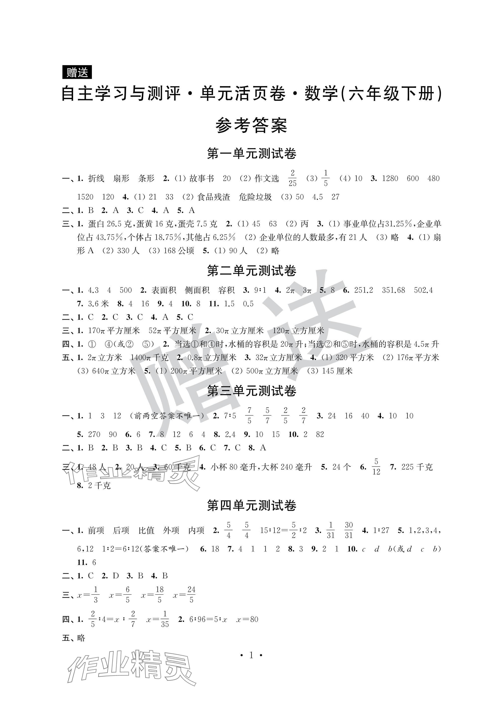 2025年自主學習與測評單元活頁卷六年級數學下冊蘇教版 參考答案第1頁