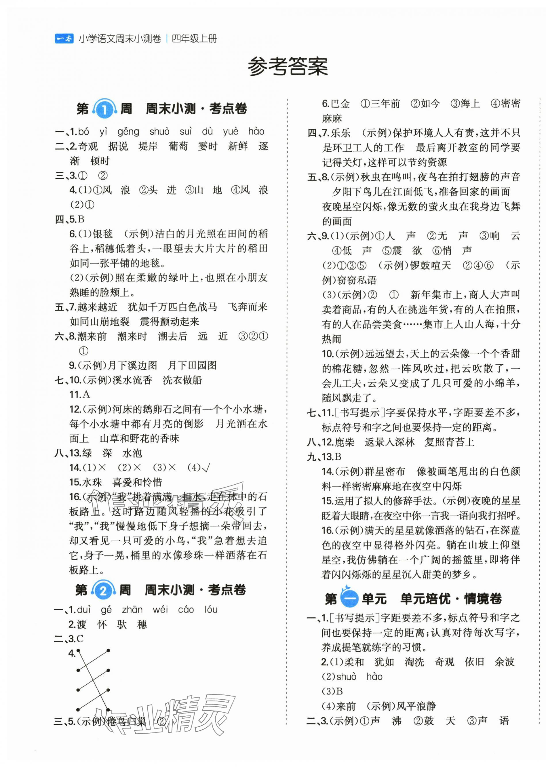 2025年一本周末小测卷四年级语文上册人教版 第1页