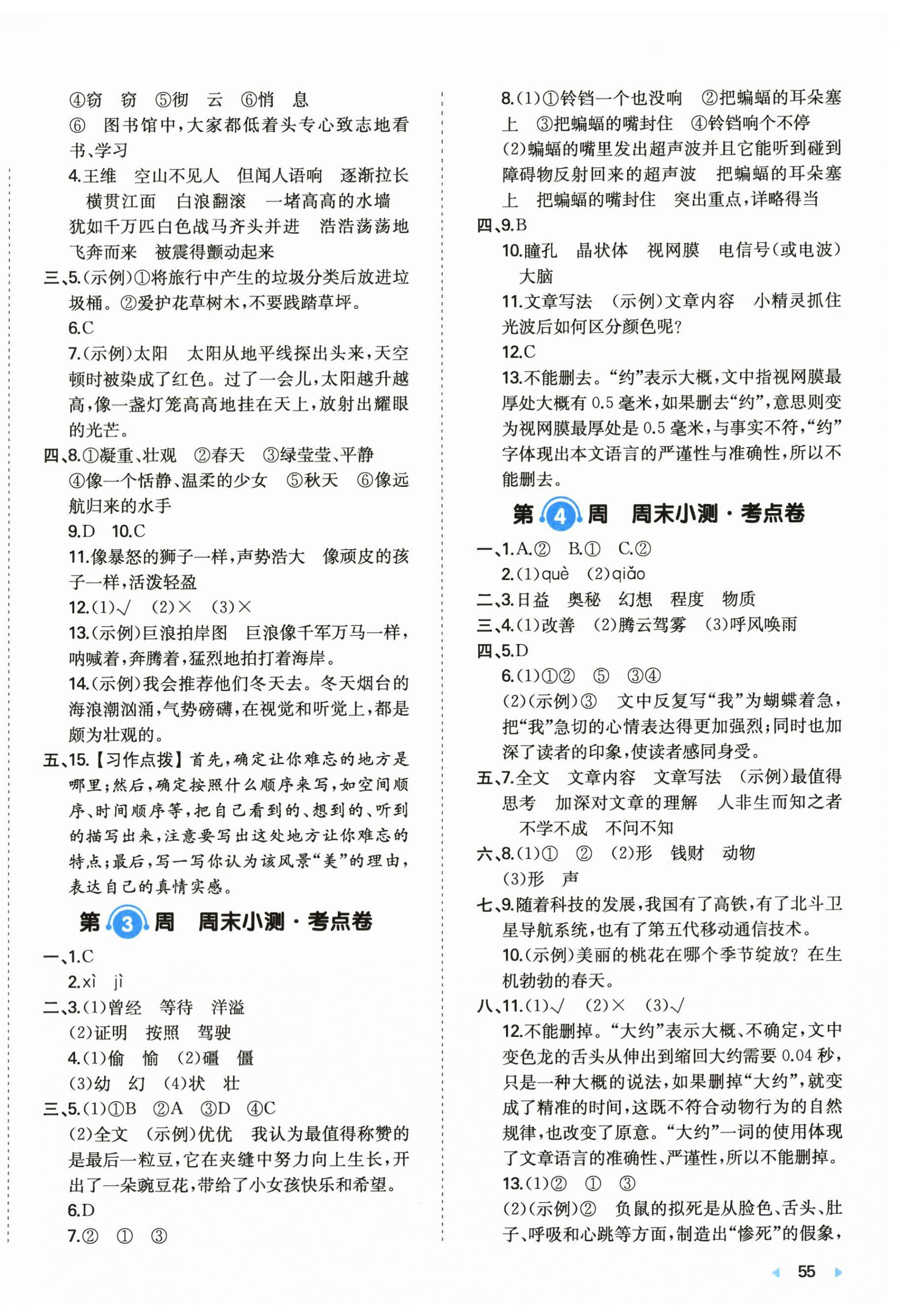 2025年一本周末小测卷四年级语文上册人教版 第2页