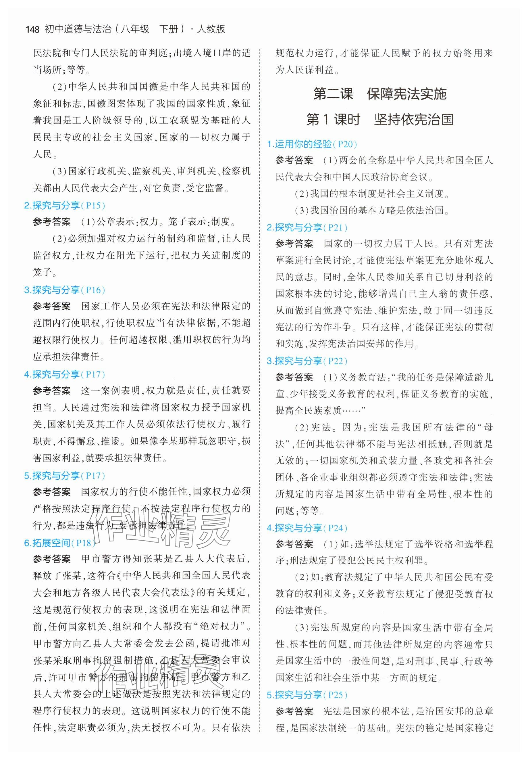 2025年教材课本八年级道德与法治下册人教版 参考答案第2页