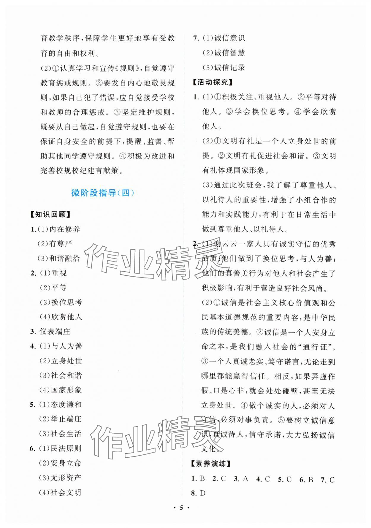 2024年同步练习册分层卷八年级道德与法治上册人教版陕西专版&nbsp;参考答案第5页