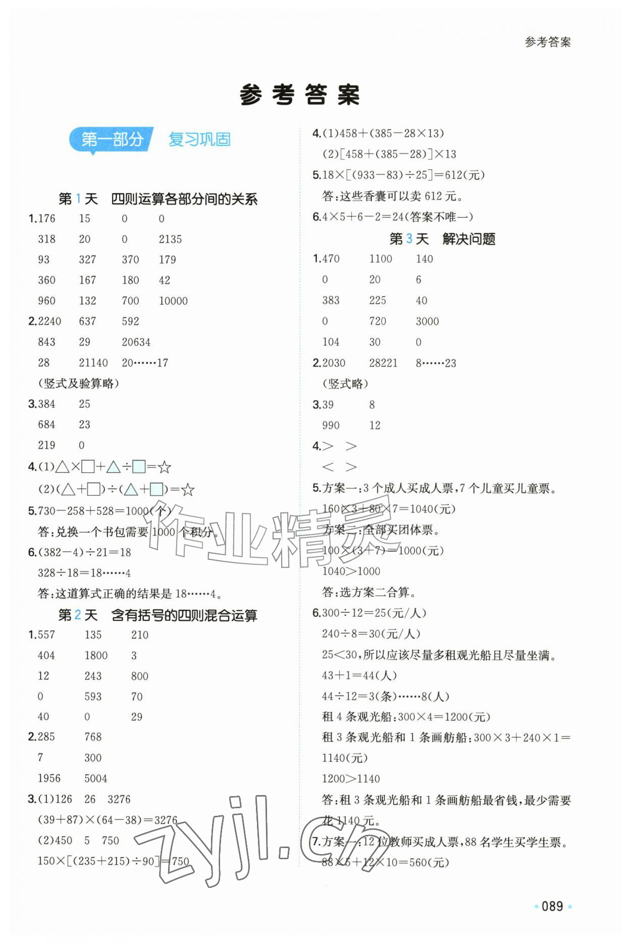 2026年一本暑假计算加应用题四年级数学人教版&nbsp;第1页