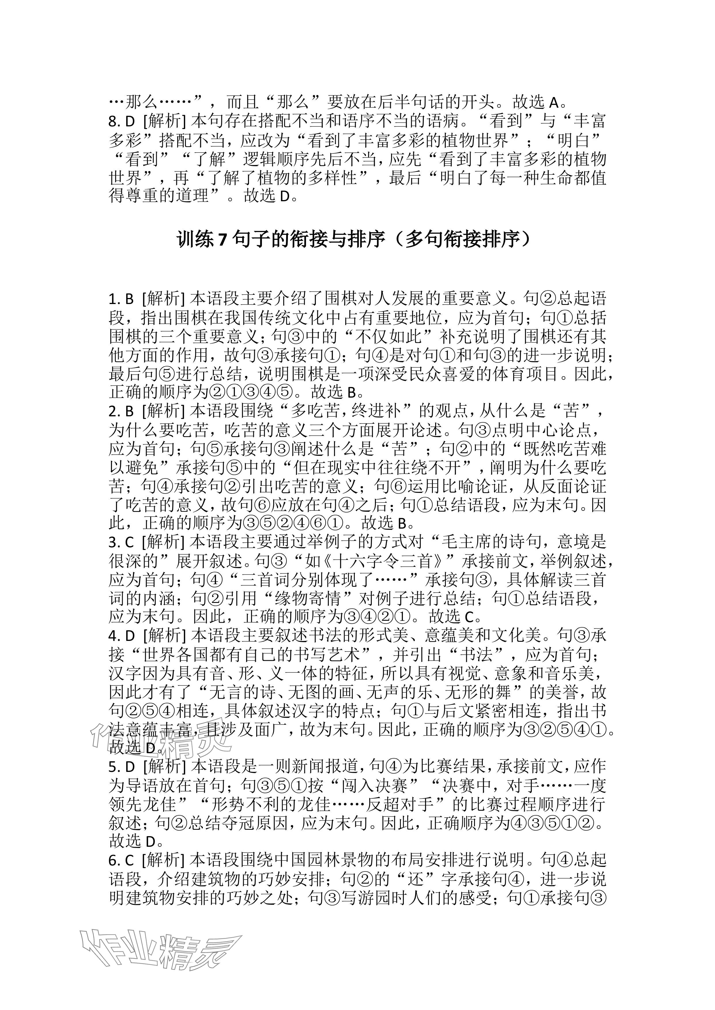 2024年連接中考語文福建專版&nbsp;參考答案第8頁