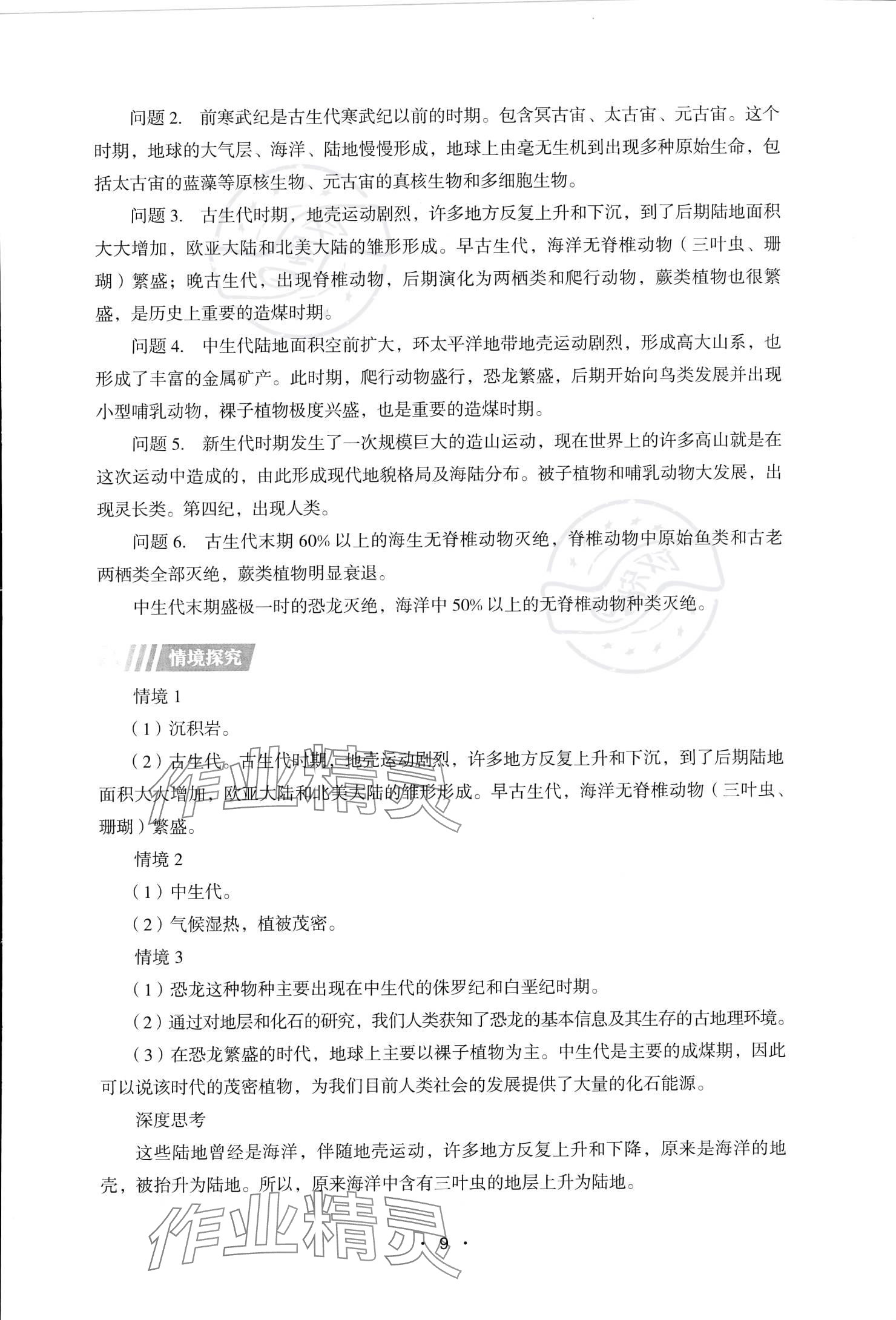 2023年同步练习册湖南教育出版社高中地理必修第一册湘教版 参考答案第9页